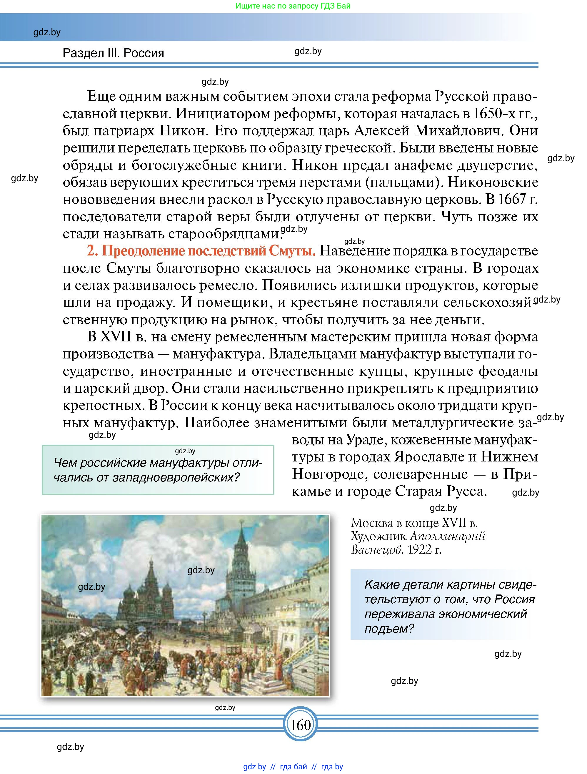 Всемирная история, 7 класс Учебник, авторы: Кошелев Владимир Сергеевич, Кошелева Наталья Владимировна, издательство Издательский центр БГУ, Минск, 2024, красного цвета, страница 160