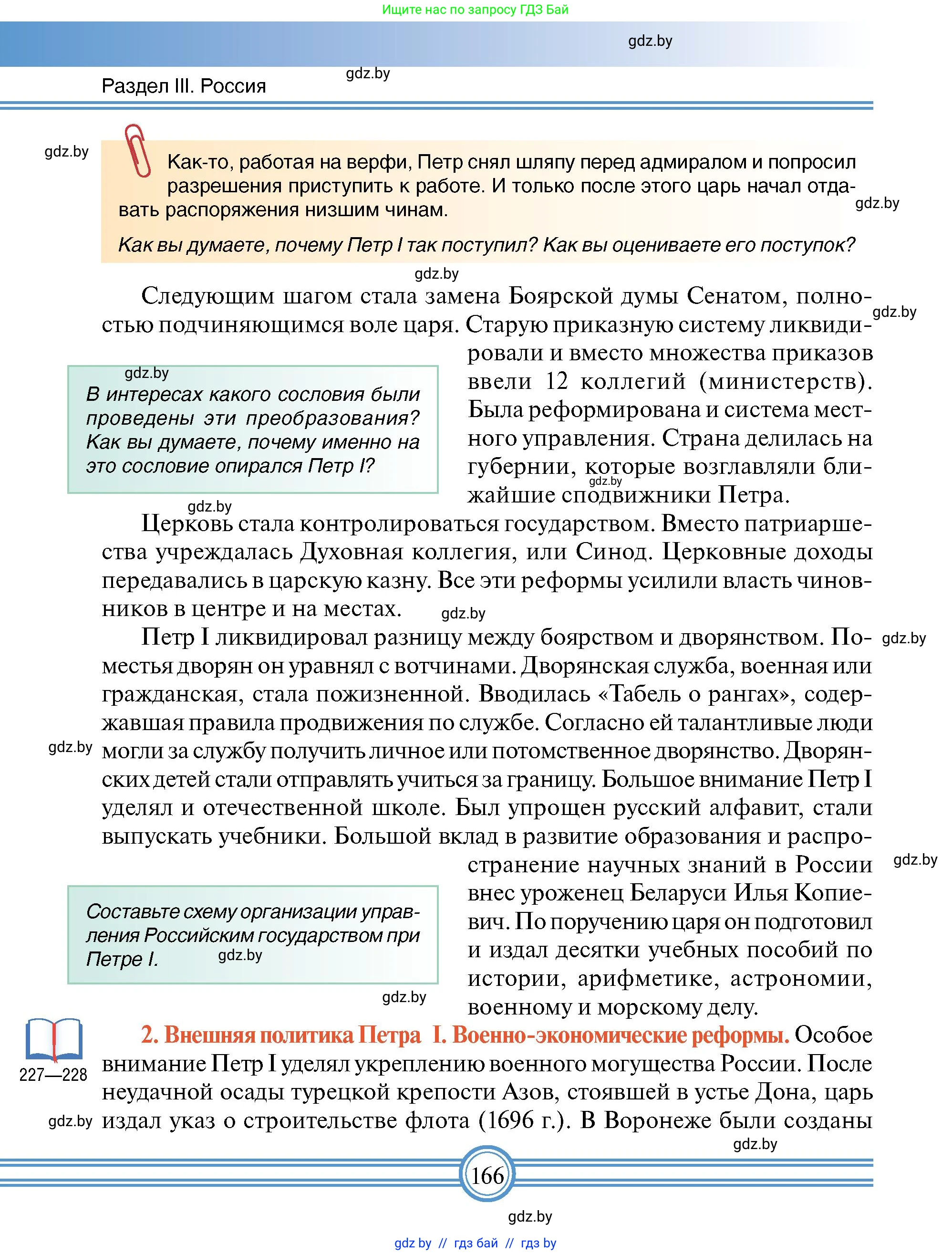 Всемирная история, 7 класс Учебник, авторы: Кошелев Владимир Сергеевич, Кошелева Наталья Владимировна, издательство Издательский центр БГУ, Минск, 2024, красного цвета, страница 166