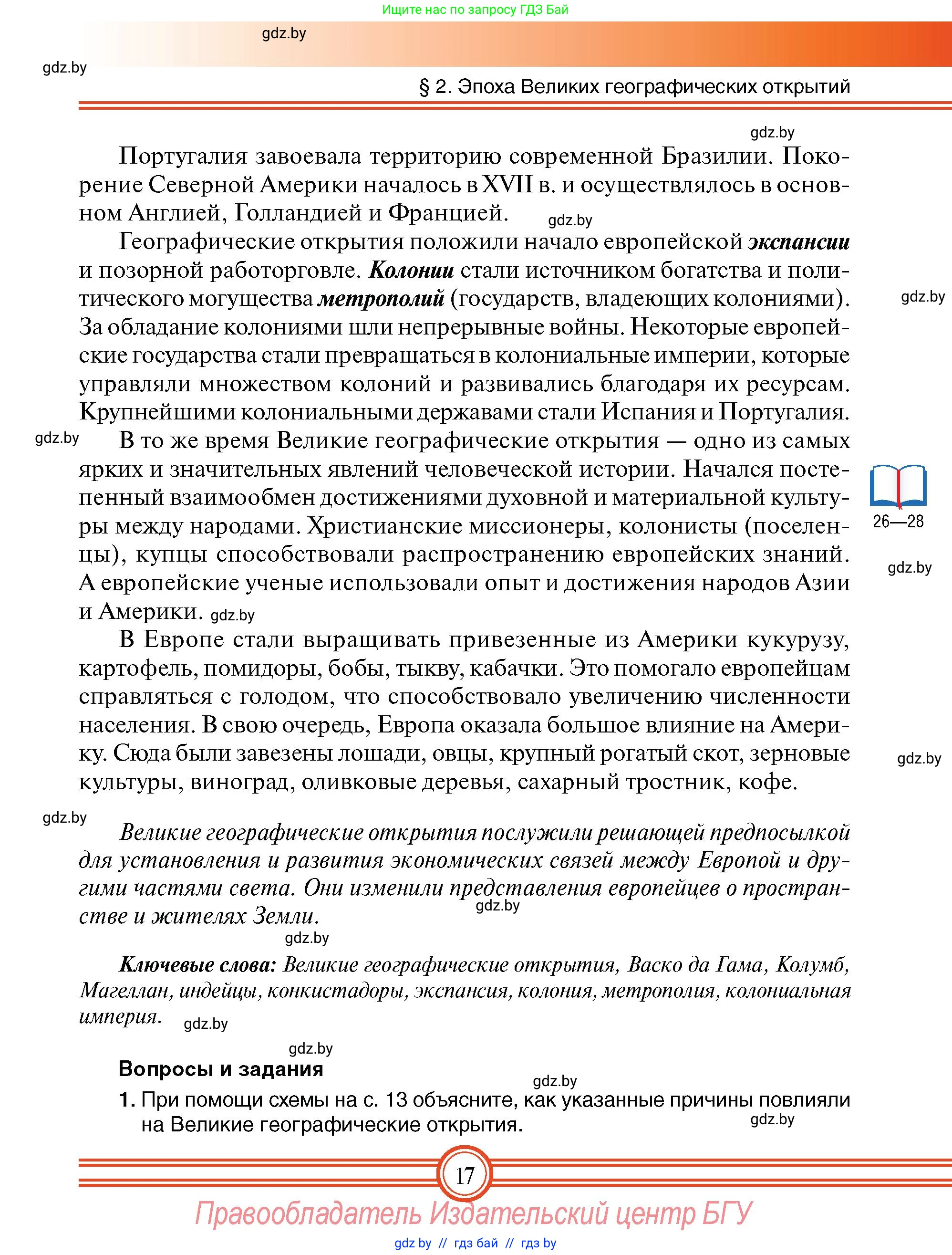 Всемирная история, 7 класс Учебник, авторы: Кошелев Владимир Сергеевич, Кошелева Наталья Владимировна, издательство Издательский центр БГУ, Минск, 2024, красного цвета, страница 17