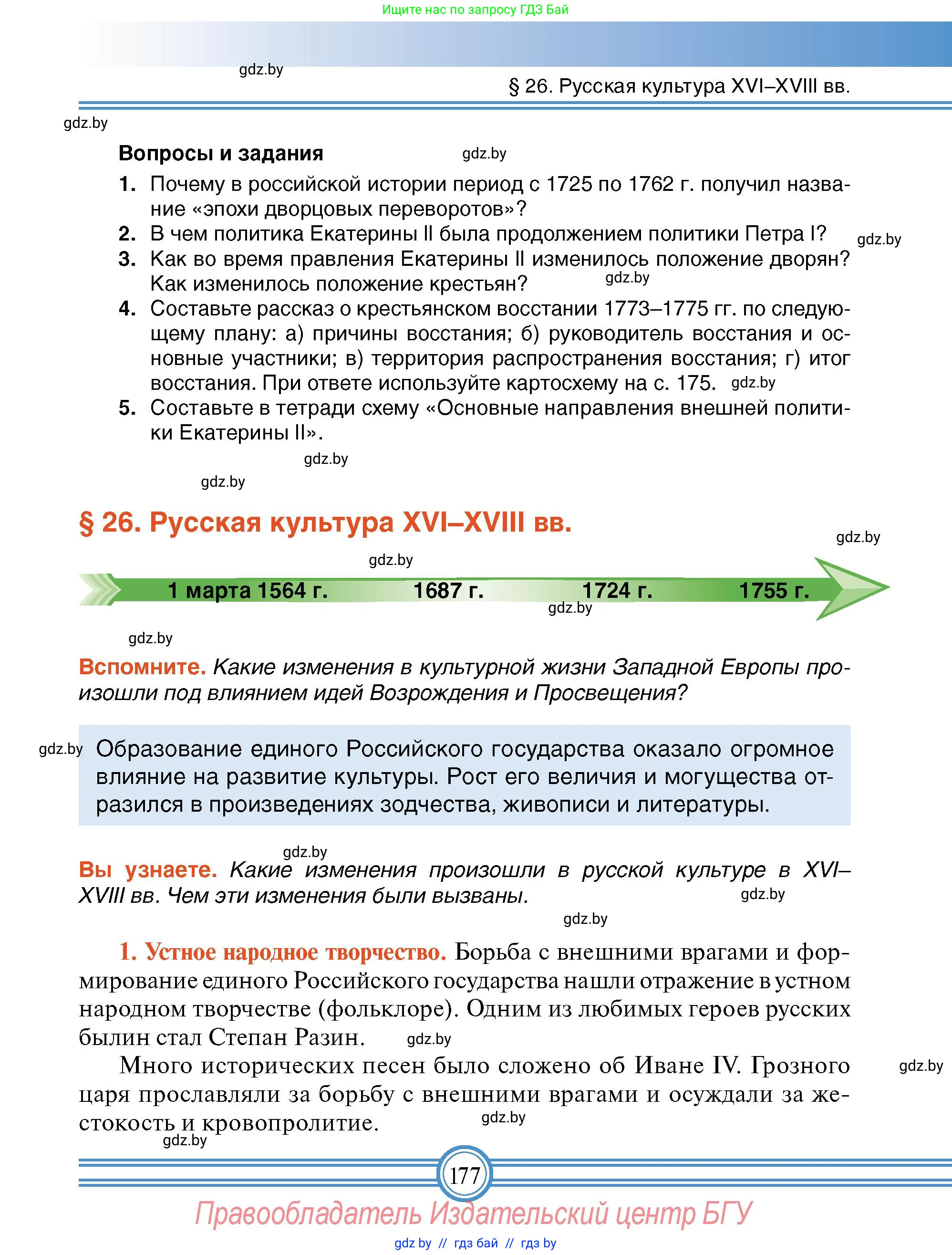 Всемирная история, 7 класс Учебник, авторы: Кошелев Владимир Сергеевич, Кошелева Наталья Владимировна, издательство Издательский центр БГУ, Минск, 2024, красного цвета, страница 177