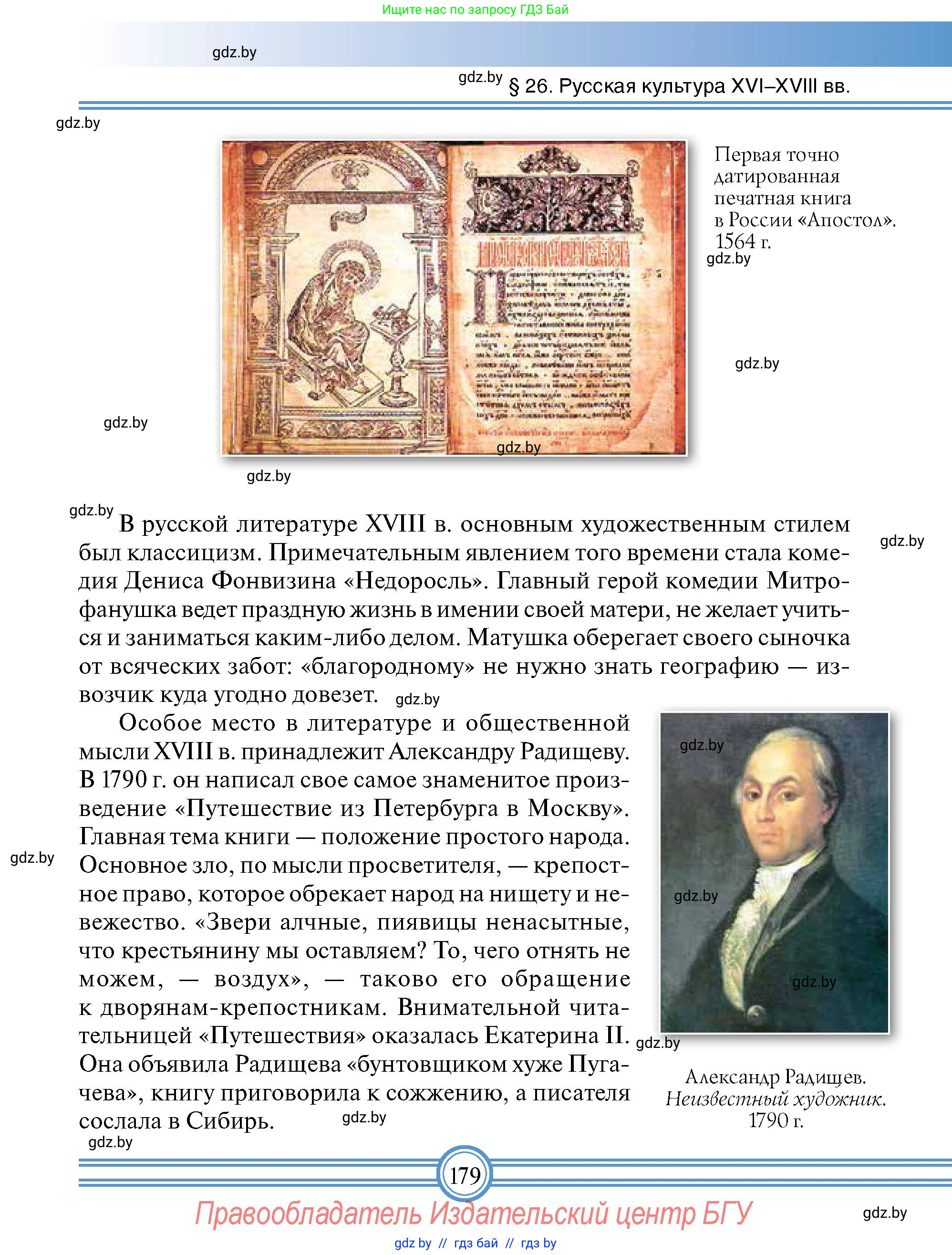 Всемирная история, 7 класс Учебник, авторы: Кошелев Владимир Сергеевич, Кошелева Наталья Владимировна, издательство Издательский центр БГУ, Минск, 2024, красного цвета, страница 179