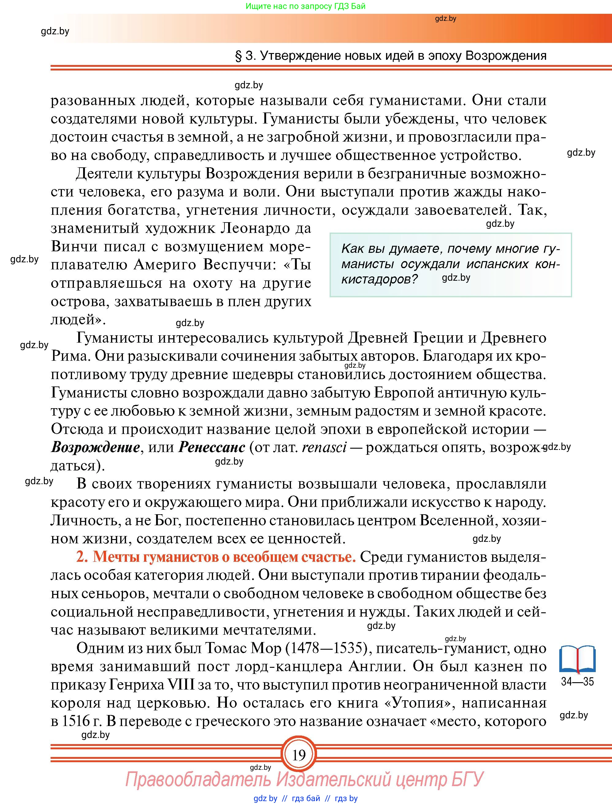 Всемирная история, 7 класс Учебник, авторы: Кошелев Владимир Сергеевич, Кошелева Наталья Владимировна, издательство Издательский центр БГУ, Минск, 2024, красного цвета, страница 19
