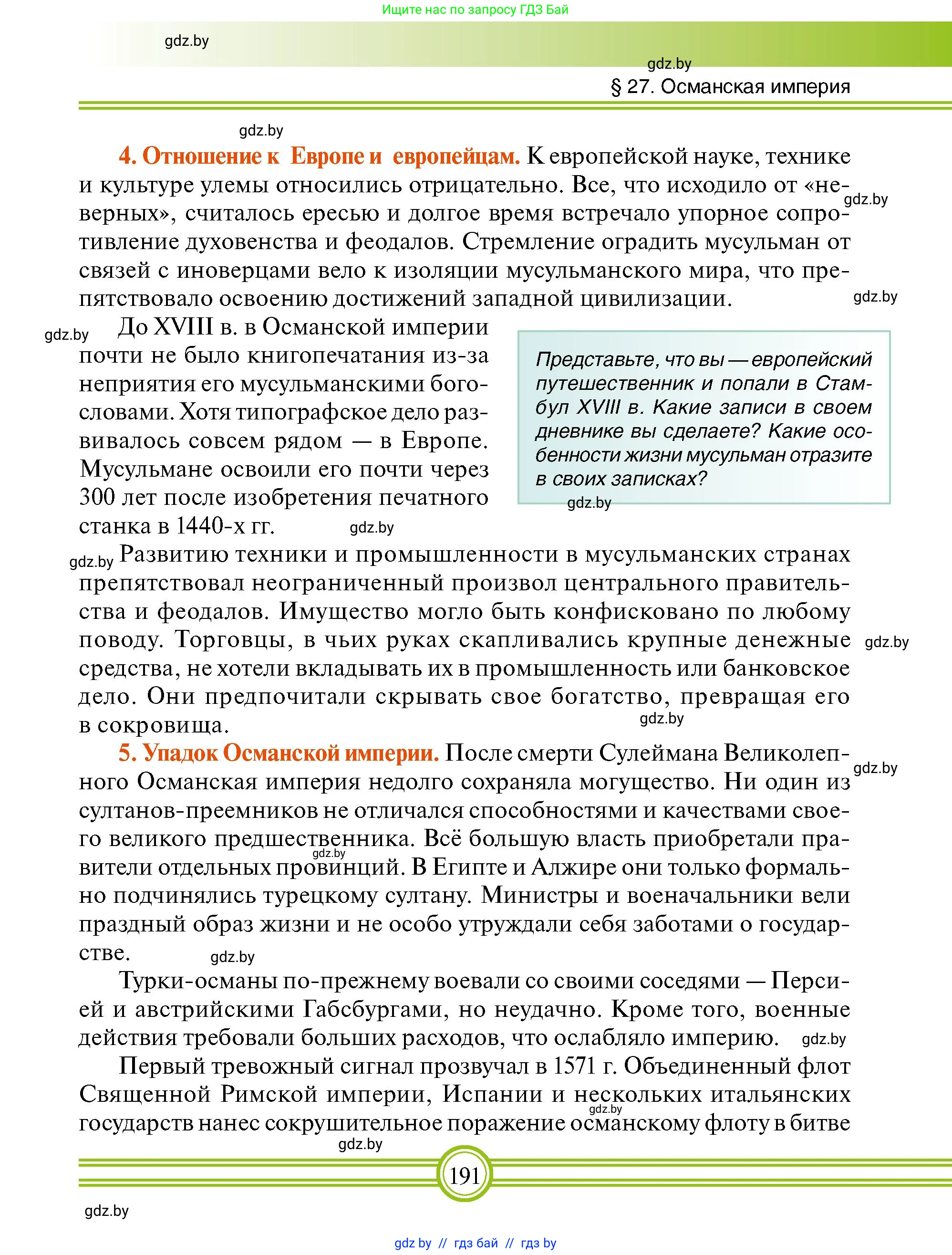 Всемирная история, 7 класс Учебник, авторы: Кошелев Владимир Сергеевич, Кошелева Наталья Владимировна, издательство Издательский центр БГУ, Минск, 2024, красного цвета, страница 191