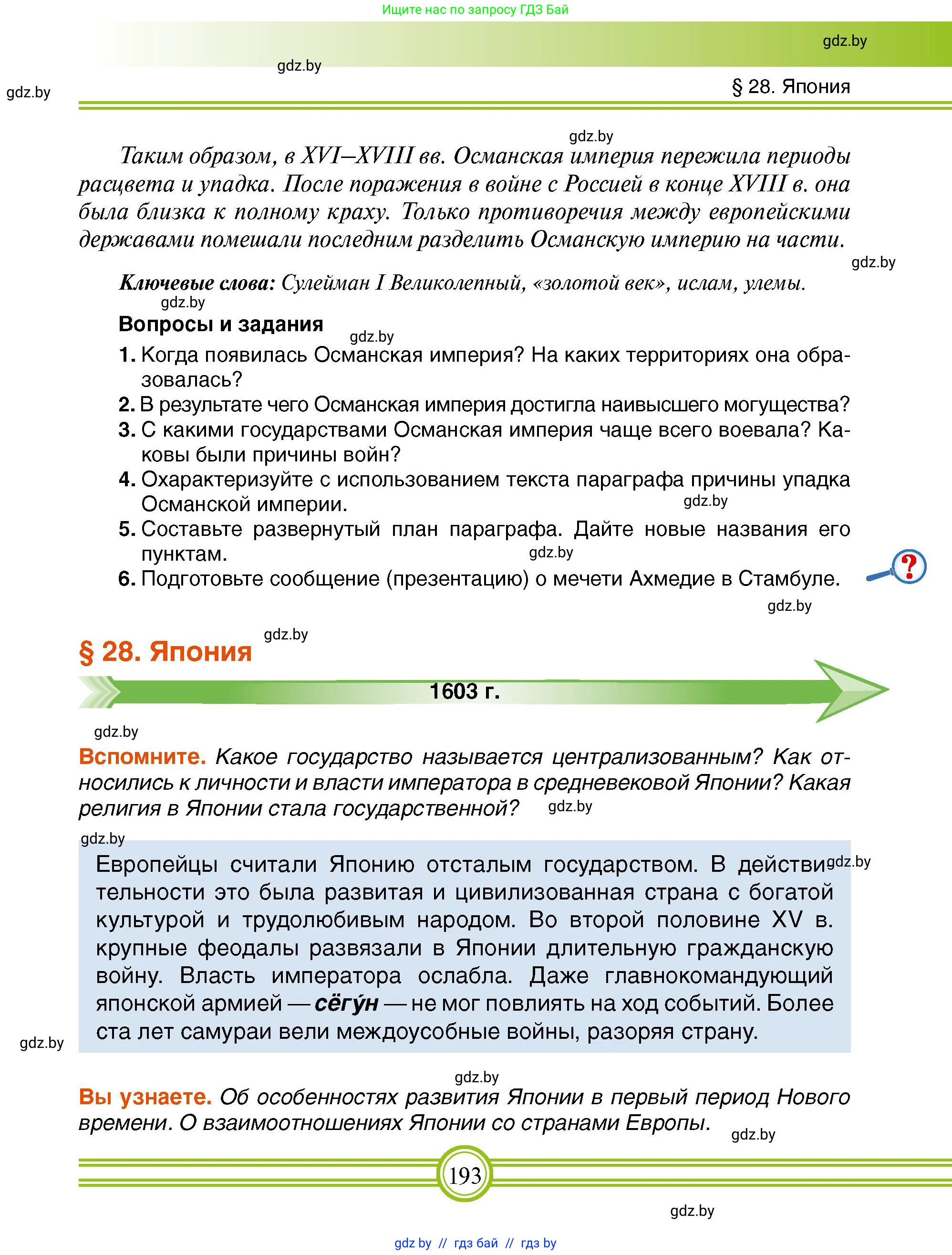 Всемирная история, 7 класс Учебник, авторы: Кошелев Владимир Сергеевич, Кошелева Наталья Владимировна, издательство Издательский центр БГУ, Минск, 2024, красного цвета, страница 193