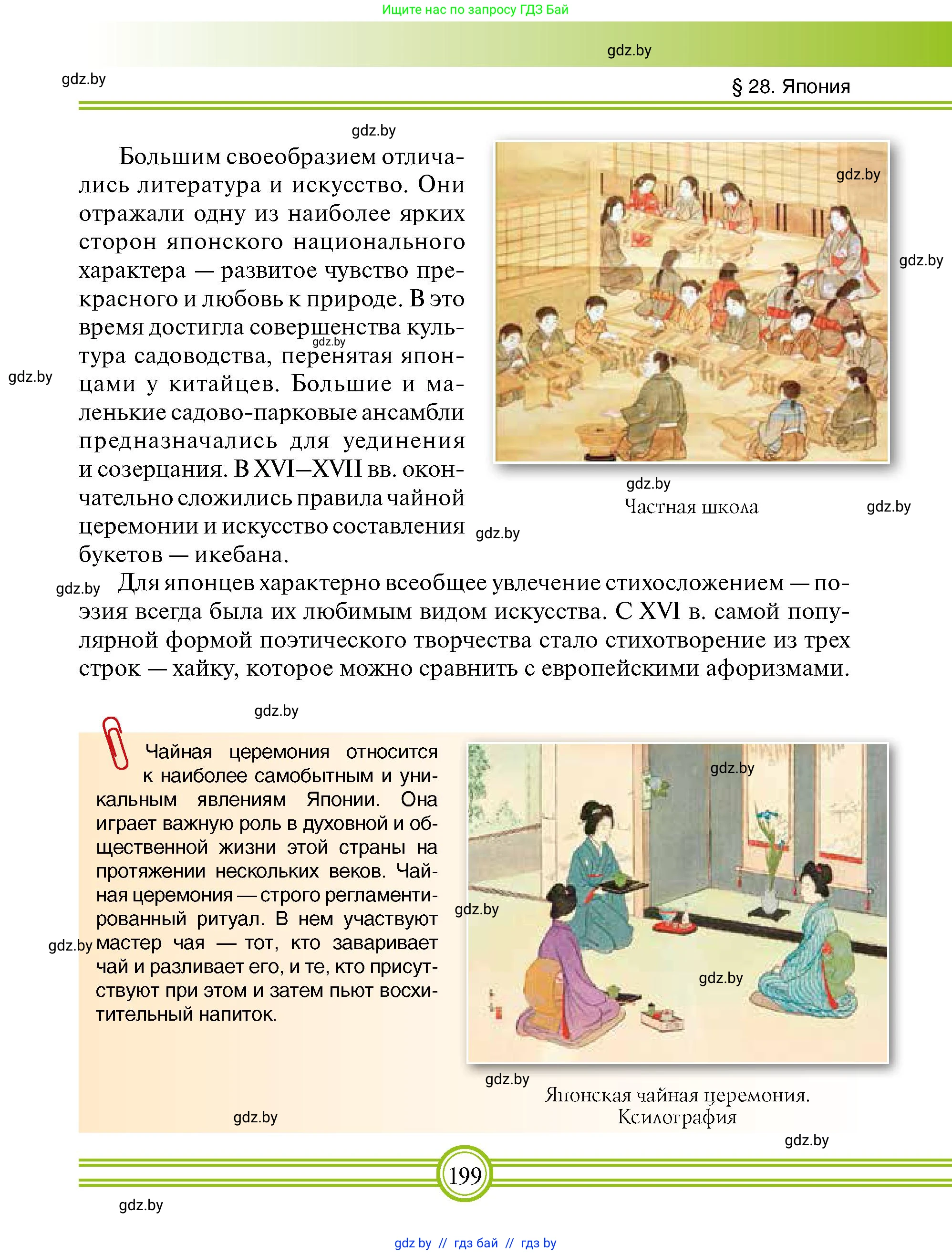 Всемирная история, 7 класс Учебник, авторы: Кошелев Владимир Сергеевич, Кошелева Наталья Владимировна, издательство Издательский центр БГУ, Минск, 2024, красного цвета, страница 199