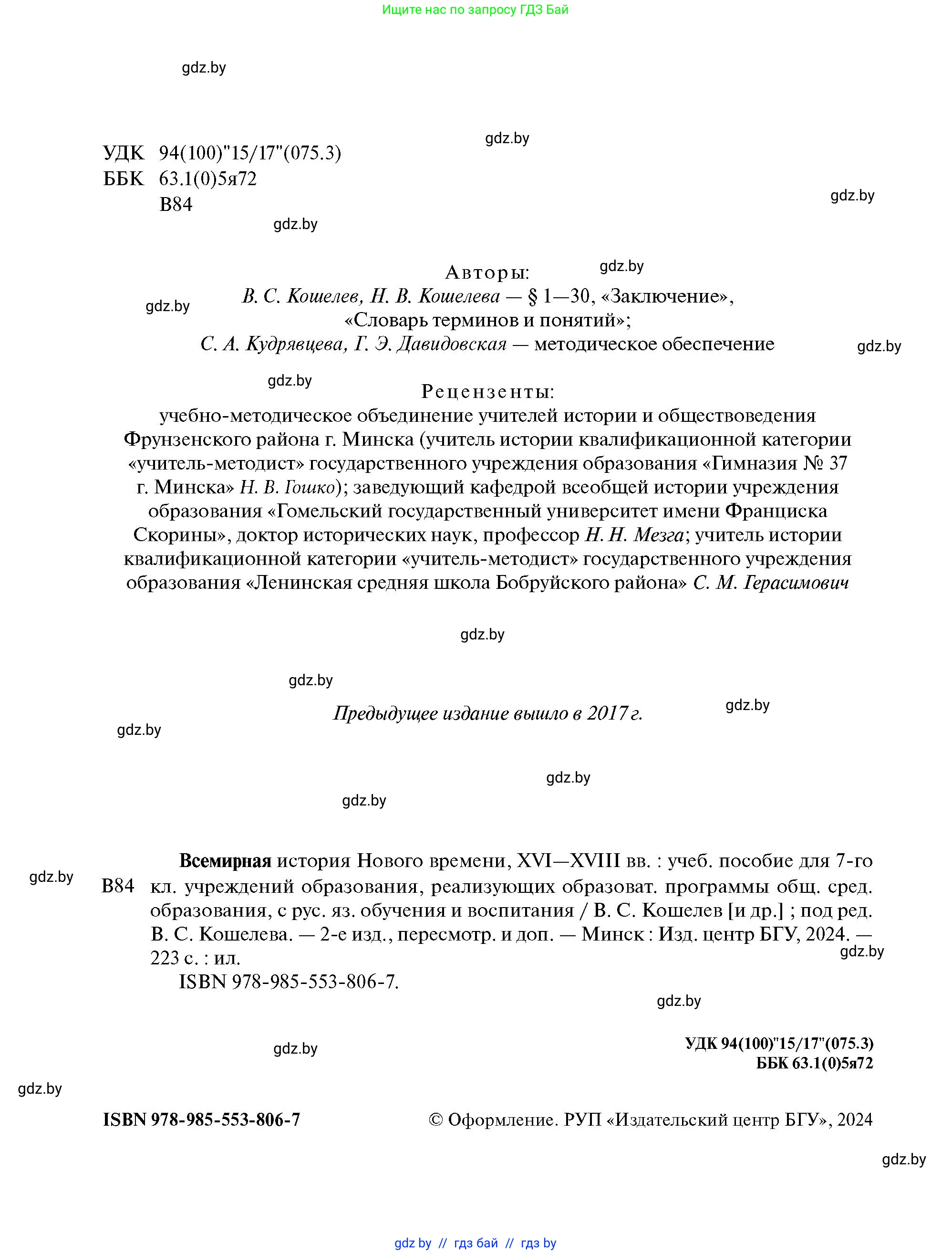 Всемирная история, 7 класс Учебник, авторы: Кошелев Владимир Сергеевич, Кошелева Наталья Владимировна, издательство Издательский центр БГУ, Минск, 2024, красного цвета, страница 2