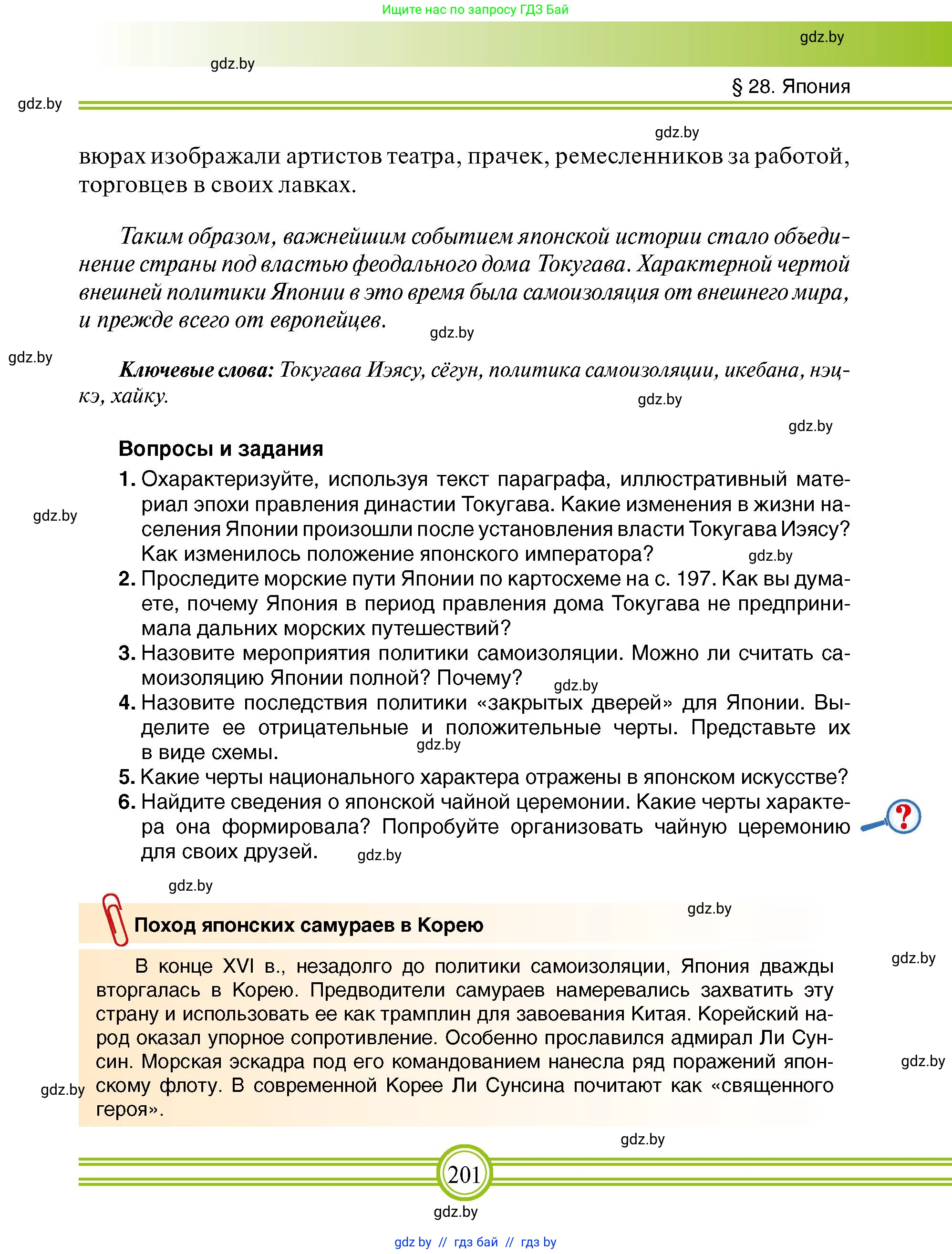 Всемирная история, 7 класс Учебник, авторы: Кошелев Владимир Сергеевич, Кошелева Наталья Владимировна, издательство Издательский центр БГУ, Минск, 2024, красного цвета, страница 201