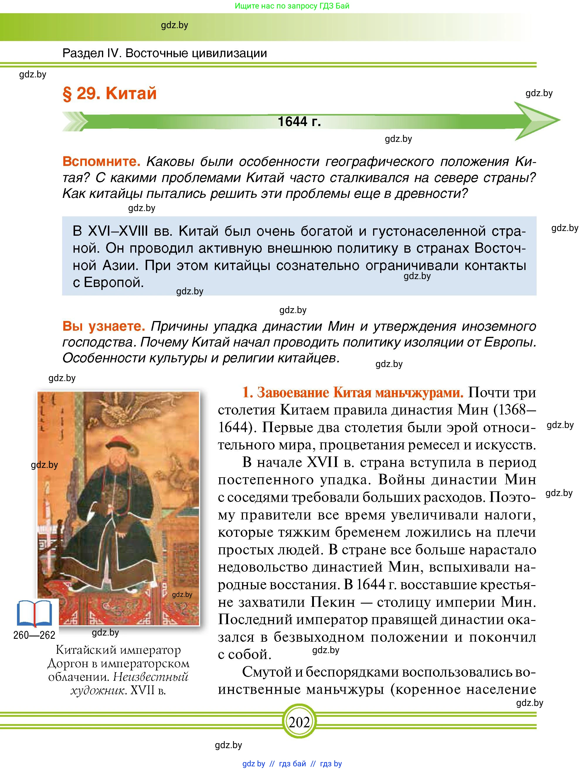 Всемирная история, 7 класс Учебник, авторы: Кошелев Владимир Сергеевич, Кошелева Наталья Владимировна, издательство Издательский центр БГУ, Минск, 2024, красного цвета, страница 202