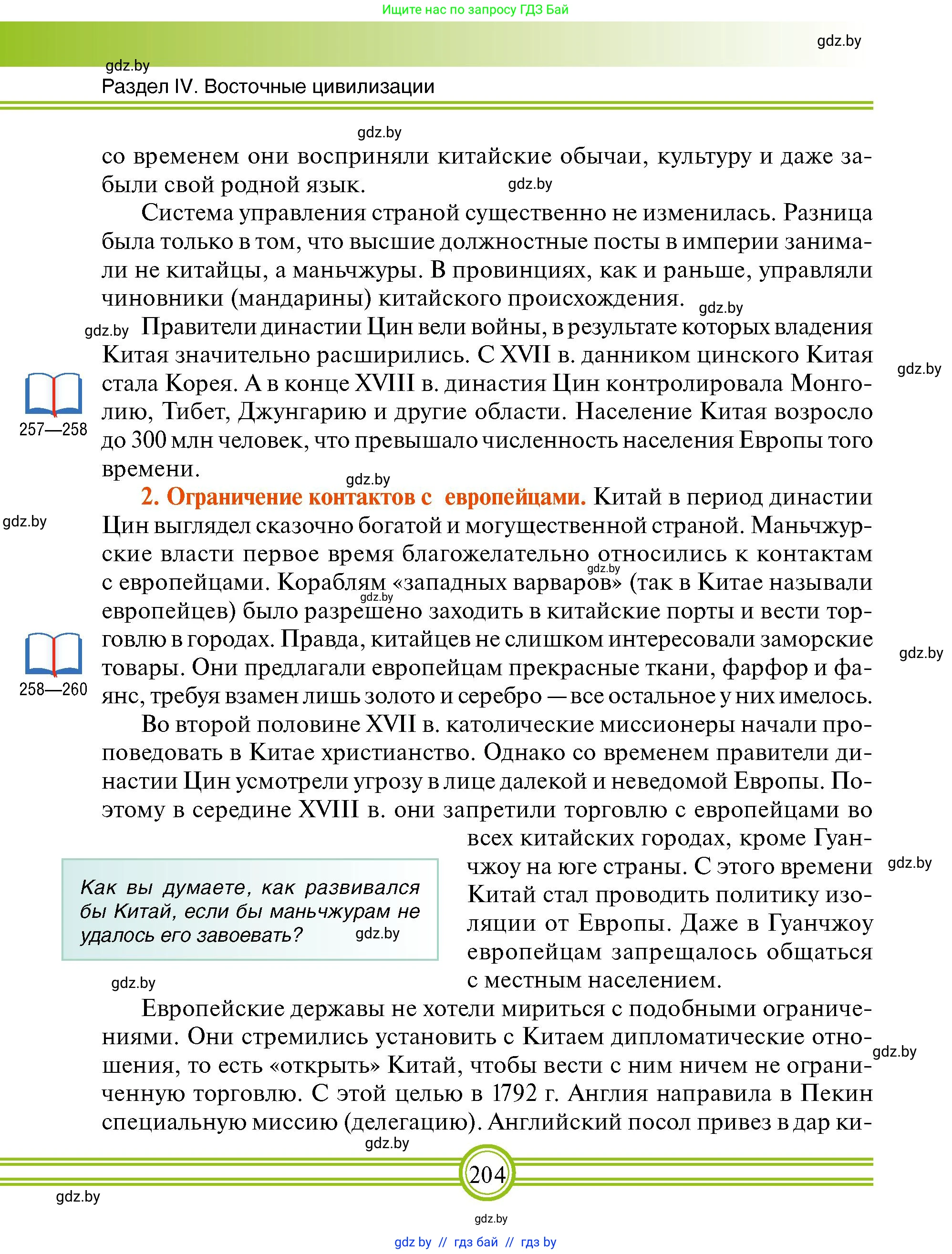 Всемирная история, 7 класс Учебник, авторы: Кошелев Владимир Сергеевич, Кошелева Наталья Владимировна, издательство Издательский центр БГУ, Минск, 2024, красного цвета, страница 204