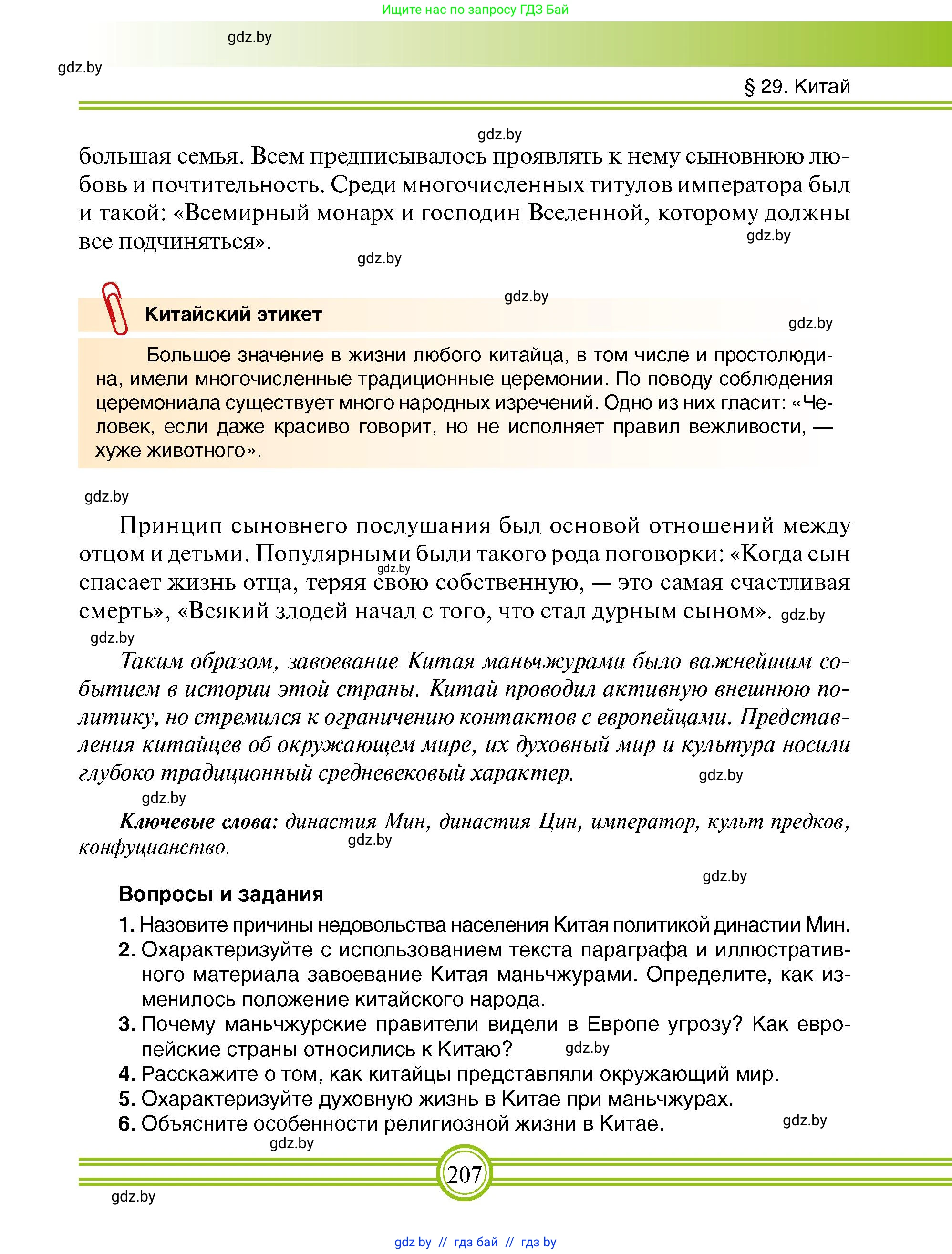 Всемирная история, 7 класс Учебник, авторы: Кошелев Владимир Сергеевич, Кошелева Наталья Владимировна, издательство Издательский центр БГУ, Минск, 2024, красного цвета, страница 207