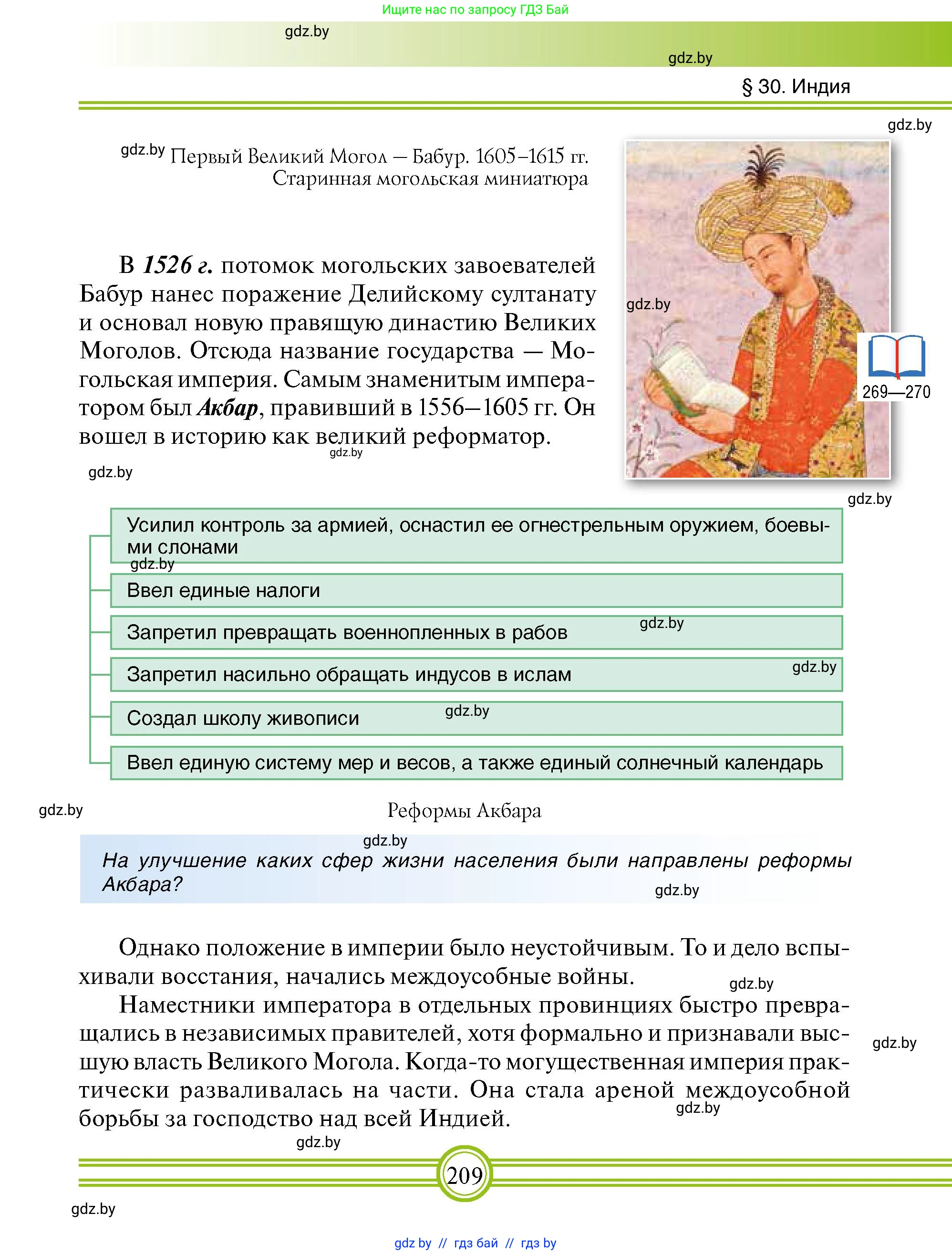 Всемирная история, 7 класс Учебник, авторы: Кошелев Владимир Сергеевич, Кошелева Наталья Владимировна, издательство Издательский центр БГУ, Минск, 2024, красного цвета, страница 209