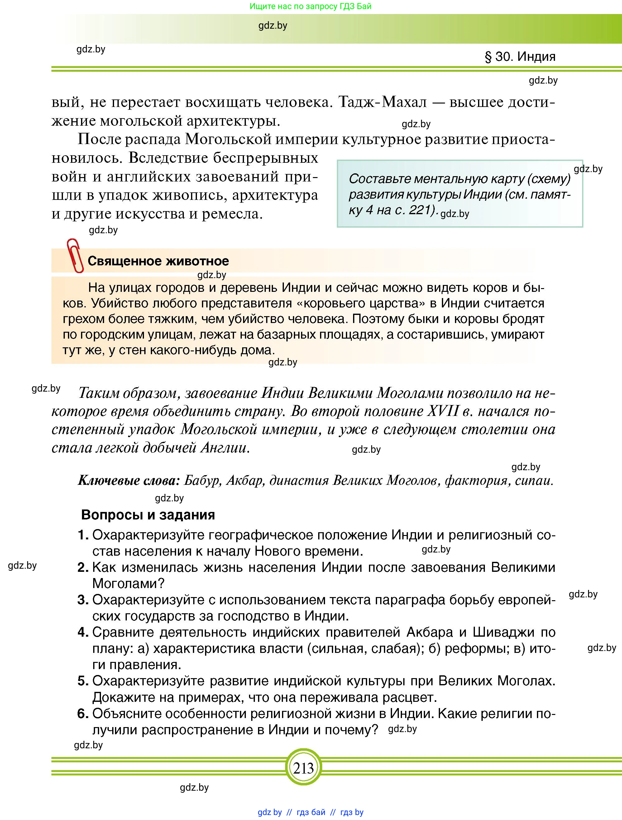 Всемирная история, 7 класс Учебник, авторы: Кошелев Владимир Сергеевич, Кошелева Наталья Владимировна, издательство Издательский центр БГУ, Минск, 2024, красного цвета, страница 213
