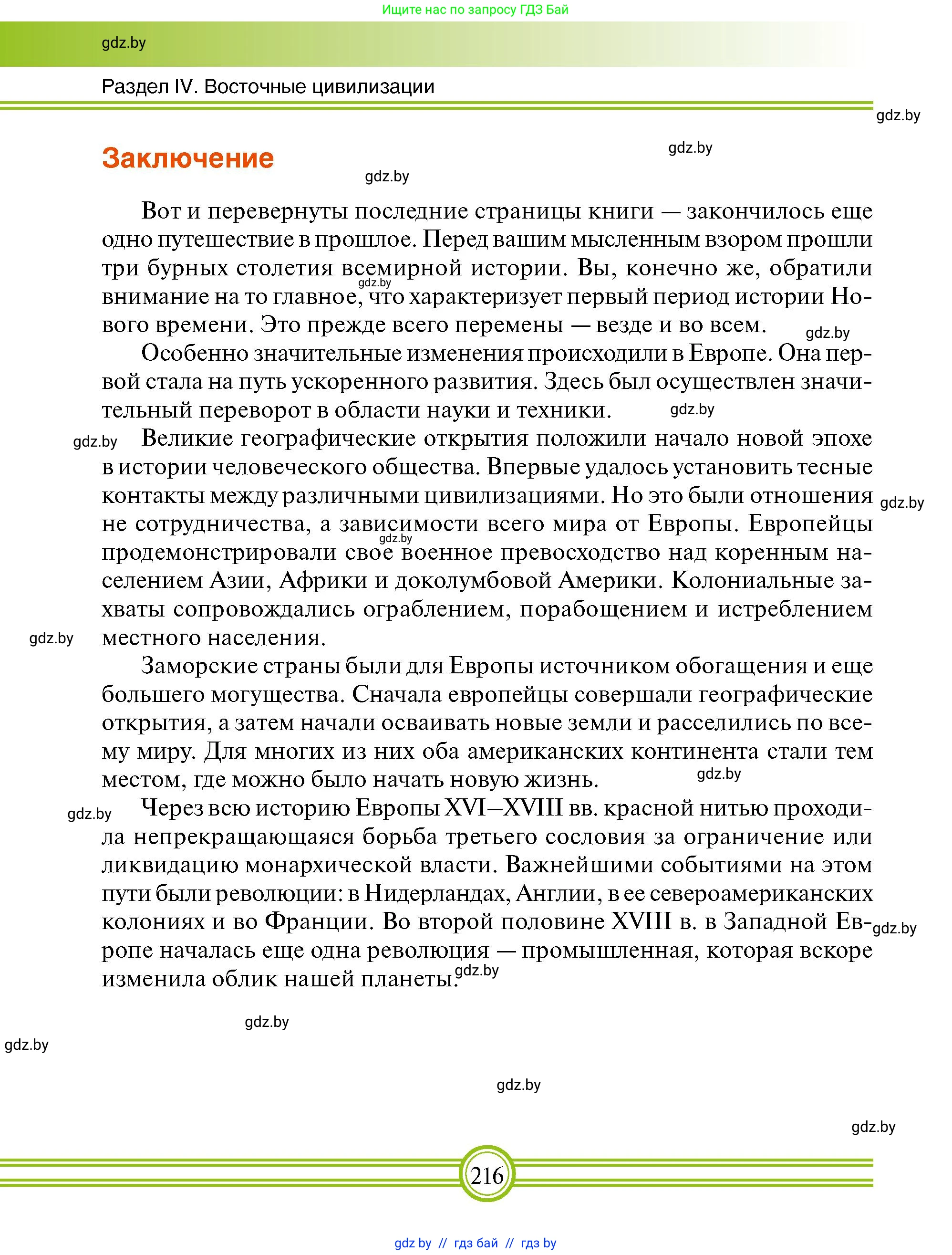 Всемирная история, 7 класс Учебник, авторы: Кошелев Владимир Сергеевич, Кошелева Наталья Владимировна, издательство Издательский центр БГУ, Минск, 2024, красного цвета, страница 216