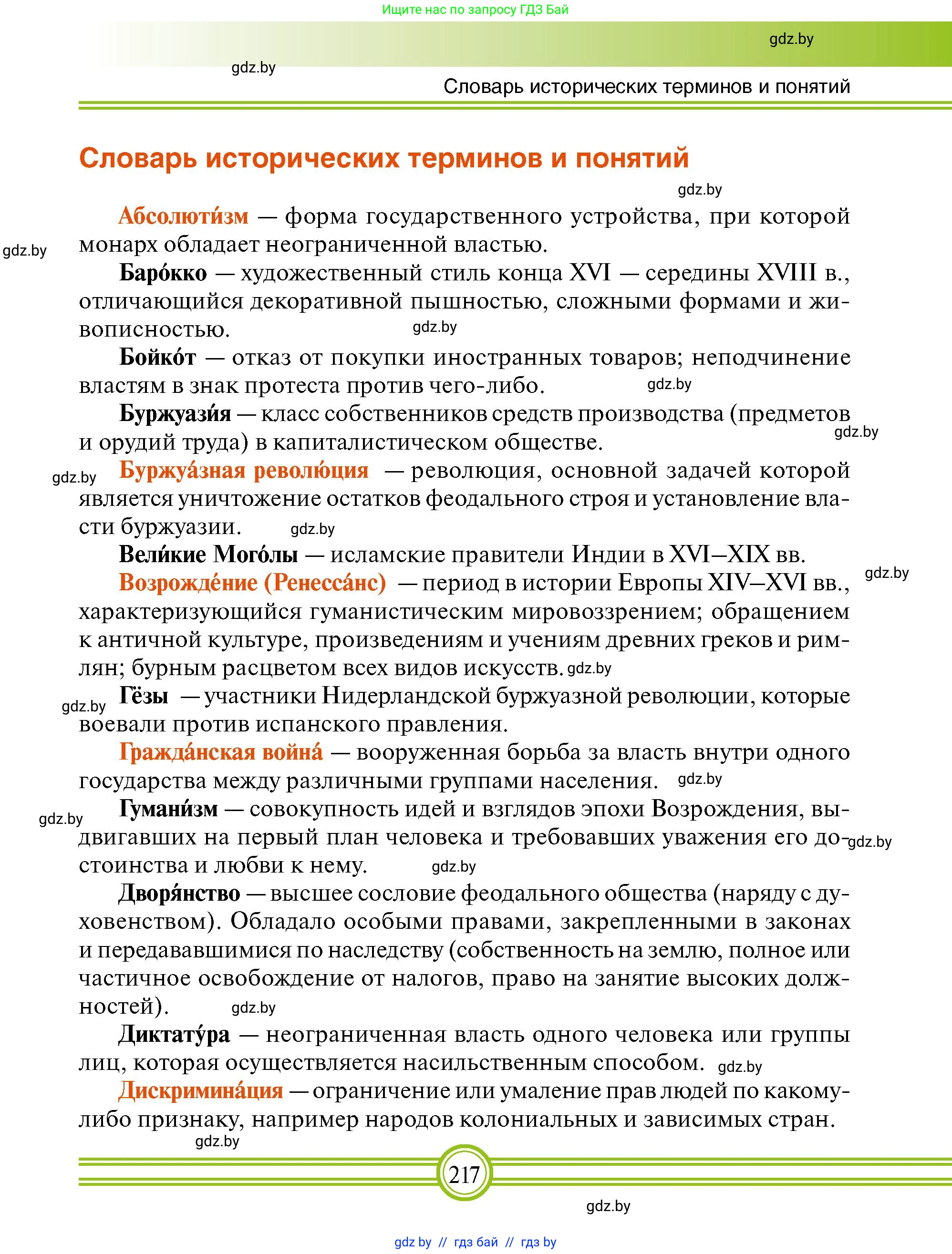 Всемирная история, 7 класс Учебник, авторы: Кошелев Владимир Сергеевич, Кошелева Наталья Владимировна, издательство Издательский центр БГУ, Минск, 2024, красного цвета, страница 217
