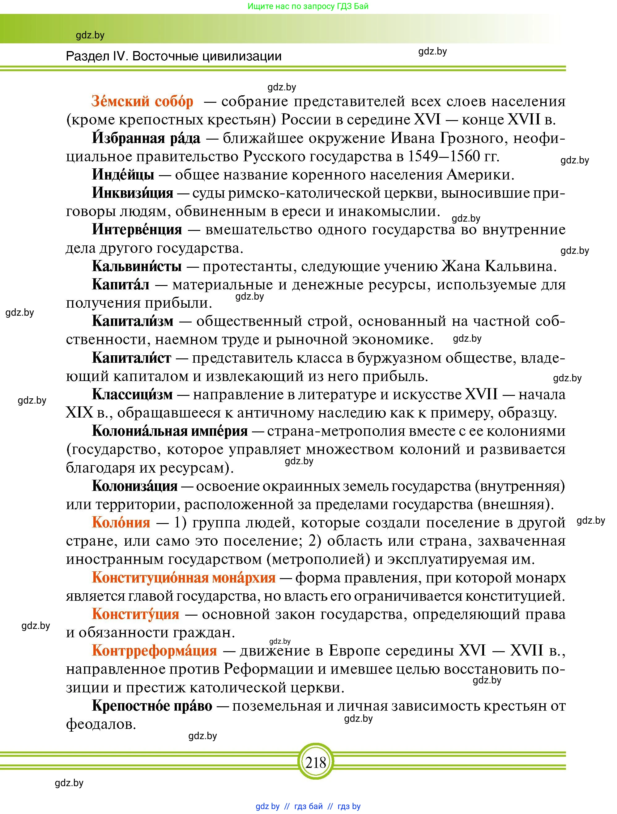 Всемирная история, 7 класс Учебник, авторы: Кошелев Владимир Сергеевич, Кошелева Наталья Владимировна, издательство Издательский центр БГУ, Минск, 2024, красного цвета, страница 218