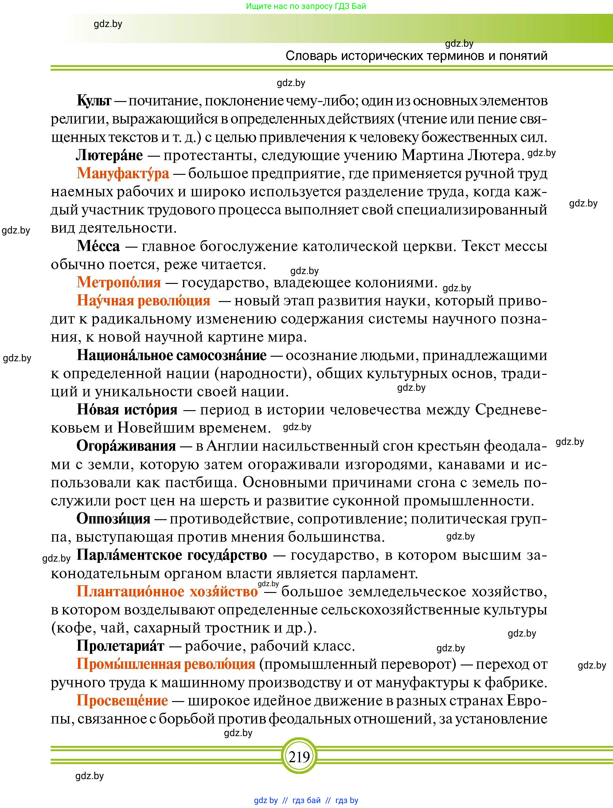 Всемирная история, 7 класс Учебник, авторы: Кошелев Владимир Сергеевич, Кошелева Наталья Владимировна, издательство Издательский центр БГУ, Минск, 2024, красного цвета, страница 219