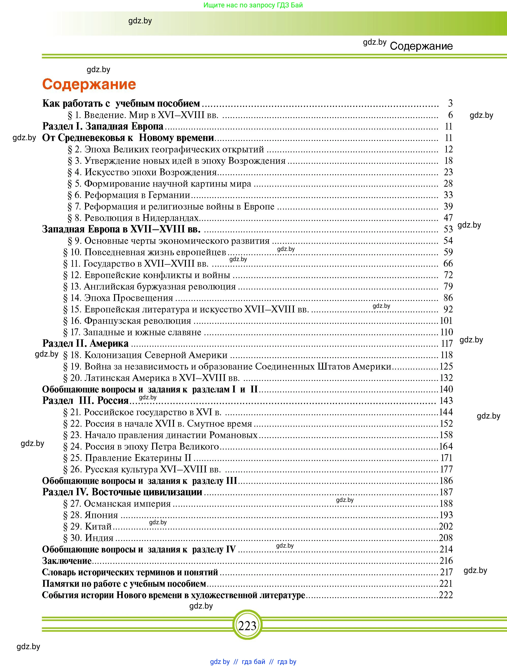 Всемирная история, 7 класс Учебник, авторы: Кошелев Владимир Сергеевич, Кошелева Наталья Владимировна, издательство Издательский центр БГУ, Минск, 2024, красного цвета, страница 223