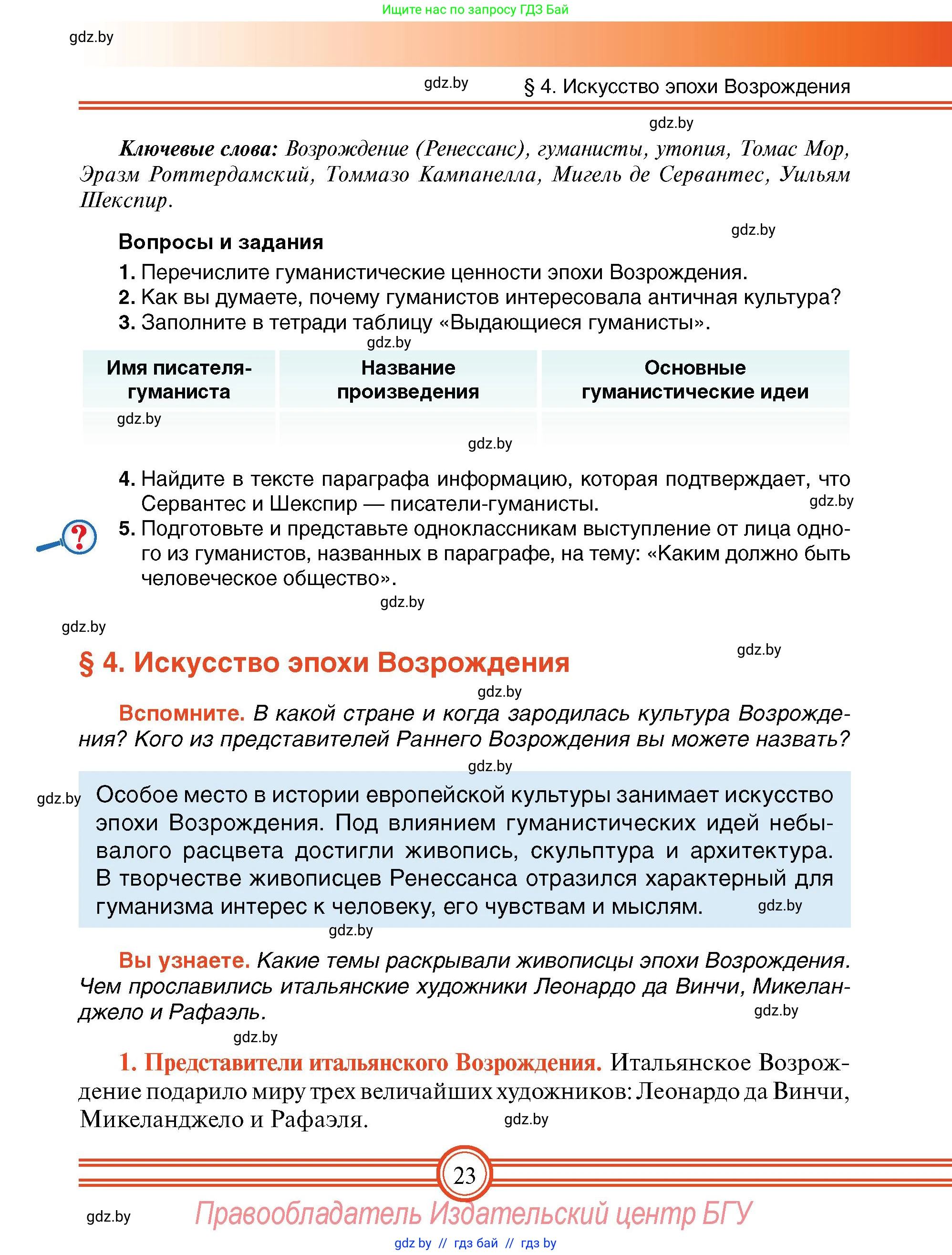 Всемирная история, 7 класс Учебник, авторы: Кошелев Владимир Сергеевич, Кошелева Наталья Владимировна, издательство Издательский центр БГУ, Минск, 2024, красного цвета, страница 23
