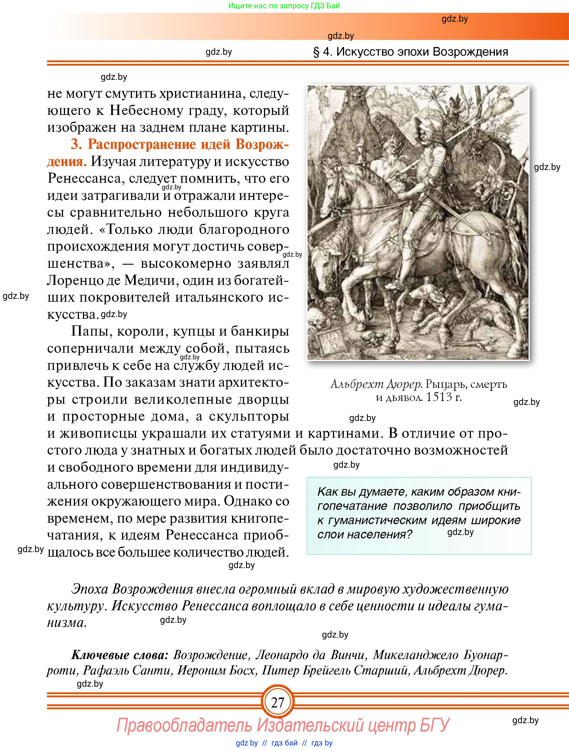 Всемирная история, 7 класс Учебник, авторы: Кошелев Владимир Сергеевич, Кошелева Наталья Владимировна, издательство Издательский центр БГУ, Минск, 2024, красного цвета, страница 27