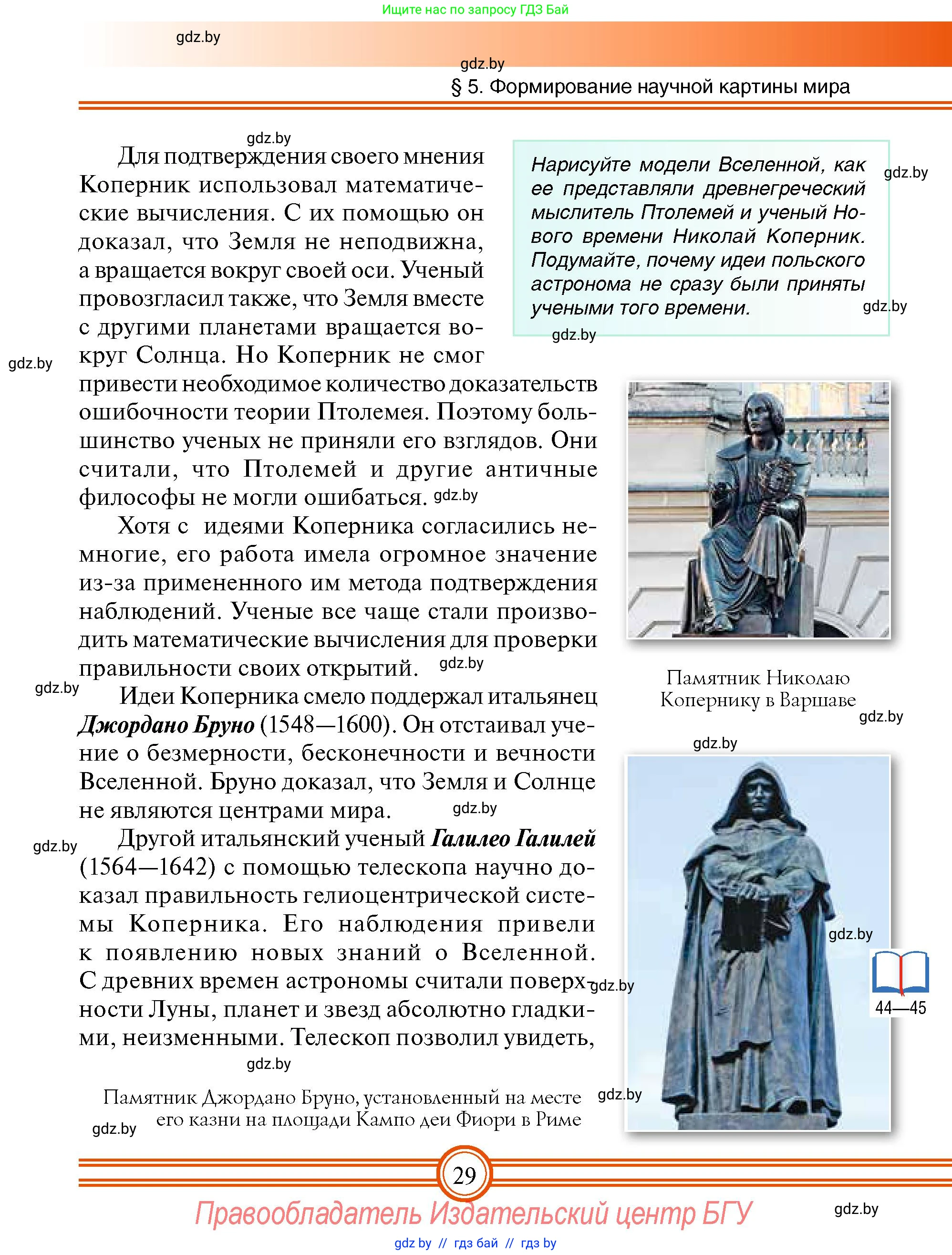 Всемирная история, 7 класс Учебник, авторы: Кошелев Владимир Сергеевич, Кошелева Наталья Владимировна, издательство Издательский центр БГУ, Минск, 2024, красного цвета, страница 29