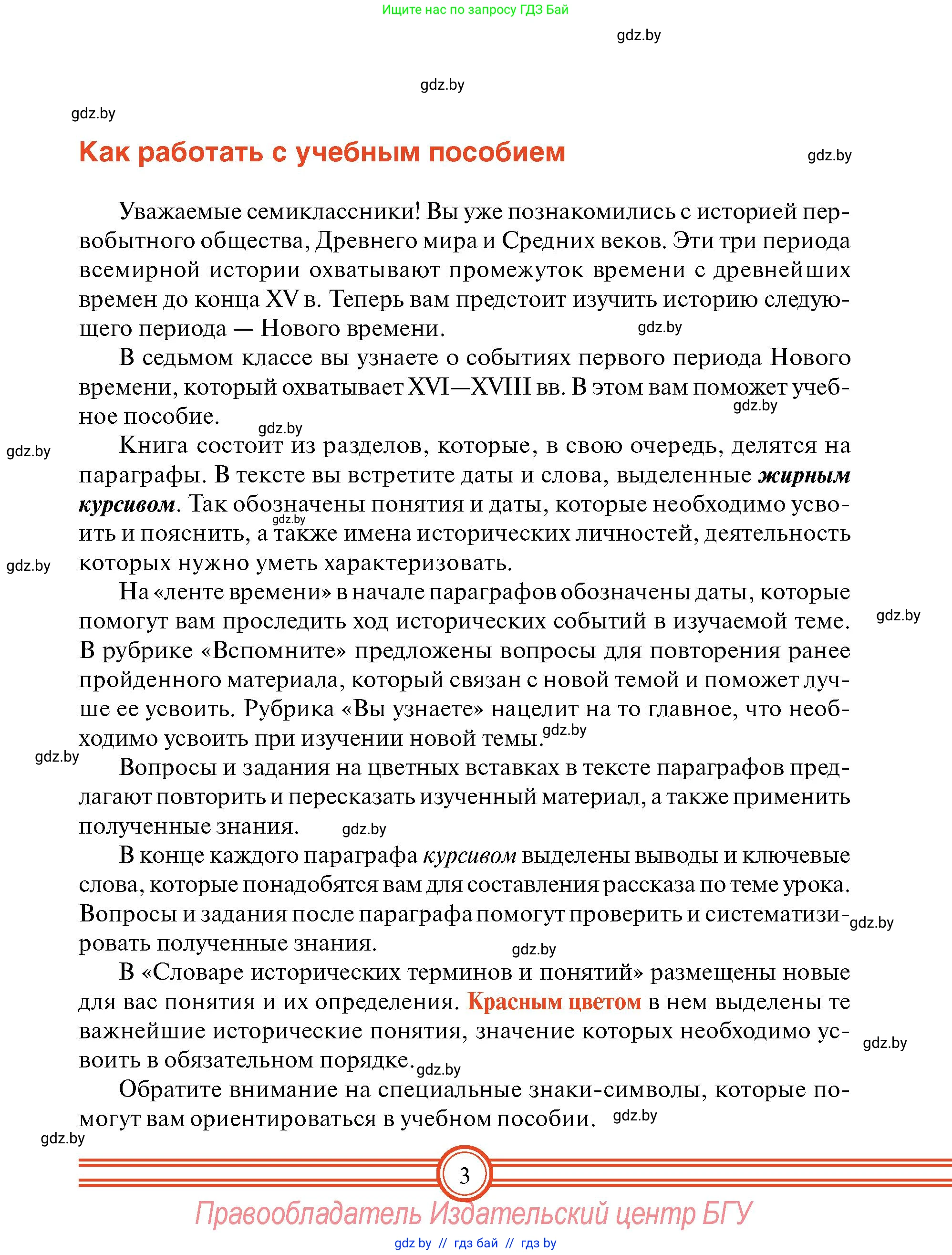 Всемирная история, 7 класс Учебник, авторы: Кошелев Владимир Сергеевич, Кошелева Наталья Владимировна, издательство Издательский центр БГУ, Минск, 2024, красного цвета, страница 3