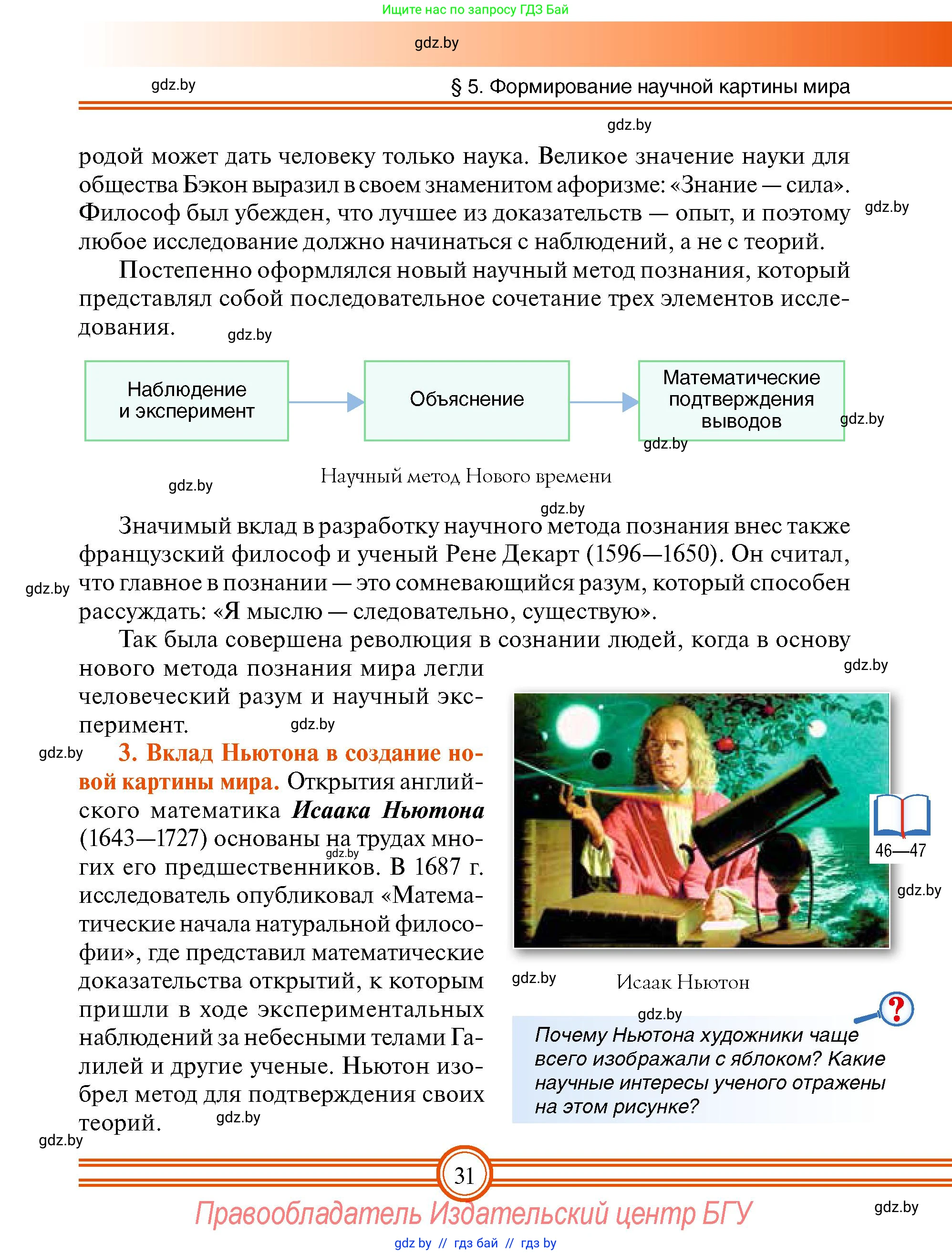 Всемирная история, 7 класс Учебник, авторы: Кошелев Владимир Сергеевич, Кошелева Наталья Владимировна, издательство Издательский центр БГУ, Минск, 2024, красного цвета, страница 31