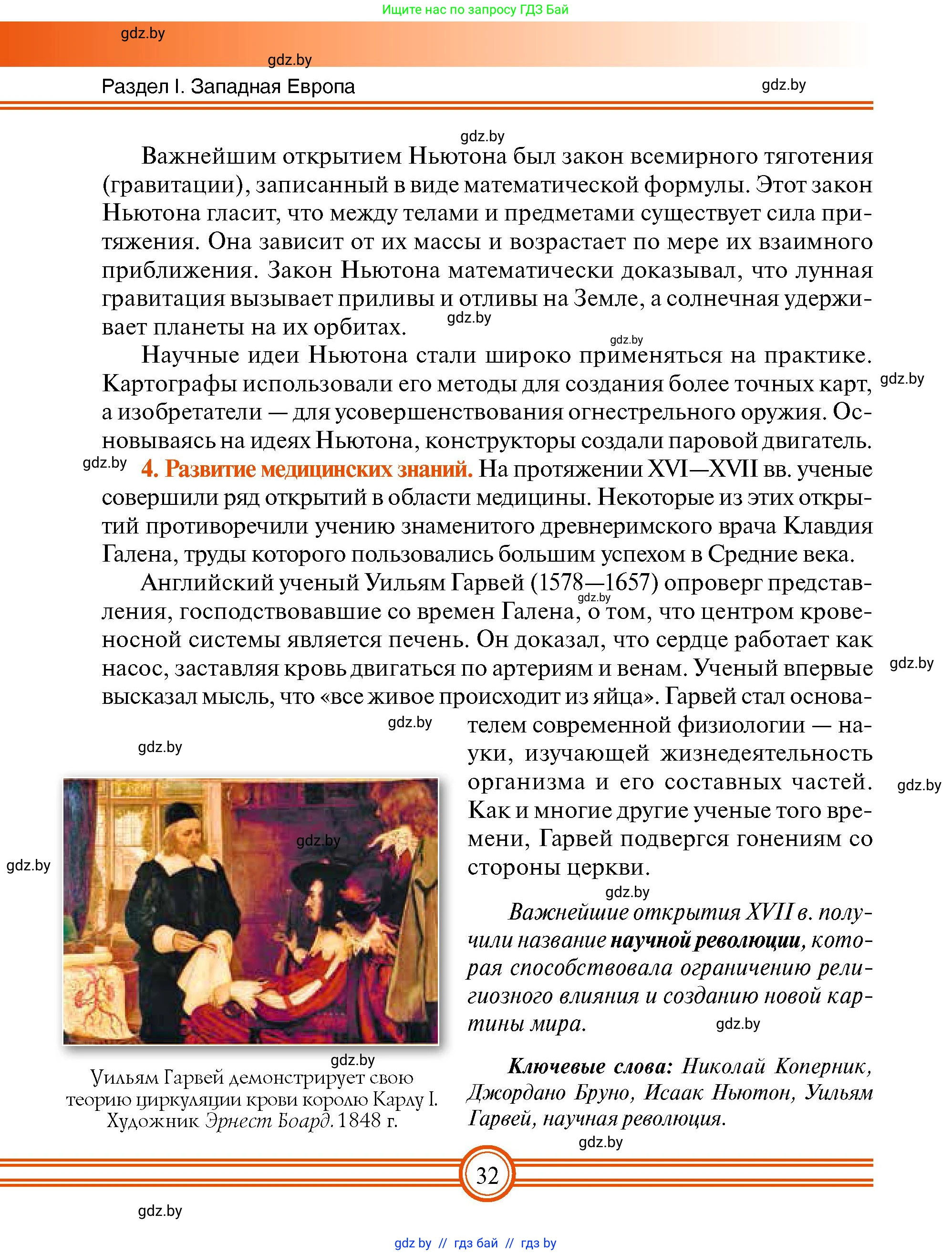 Всемирная история, 7 класс Учебник, авторы: Кошелев Владимир Сергеевич, Кошелева Наталья Владимировна, издательство Издательский центр БГУ, Минск, 2024, красного цвета, страница 32