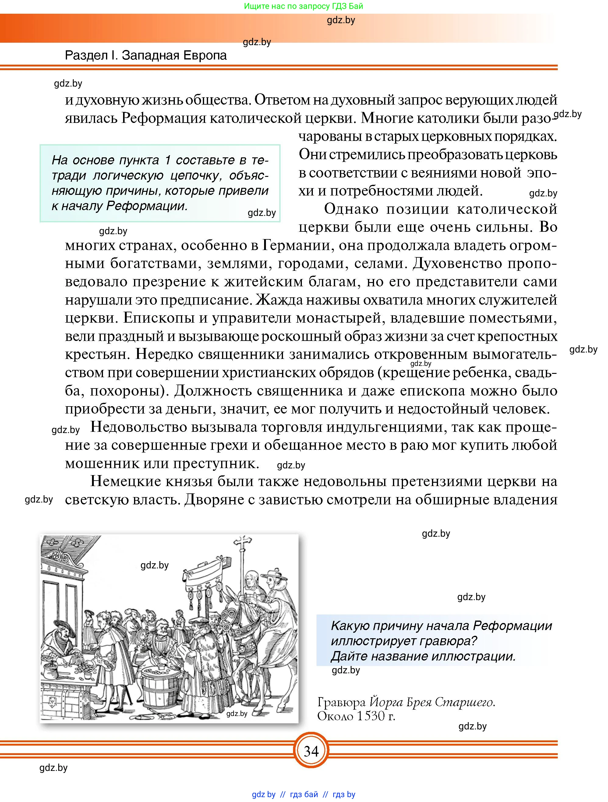 Всемирная история, 7 класс Учебник, авторы: Кошелев Владимир Сергеевич, Кошелева Наталья Владимировна, издательство Издательский центр БГУ, Минск, 2024, красного цвета, страница 34
