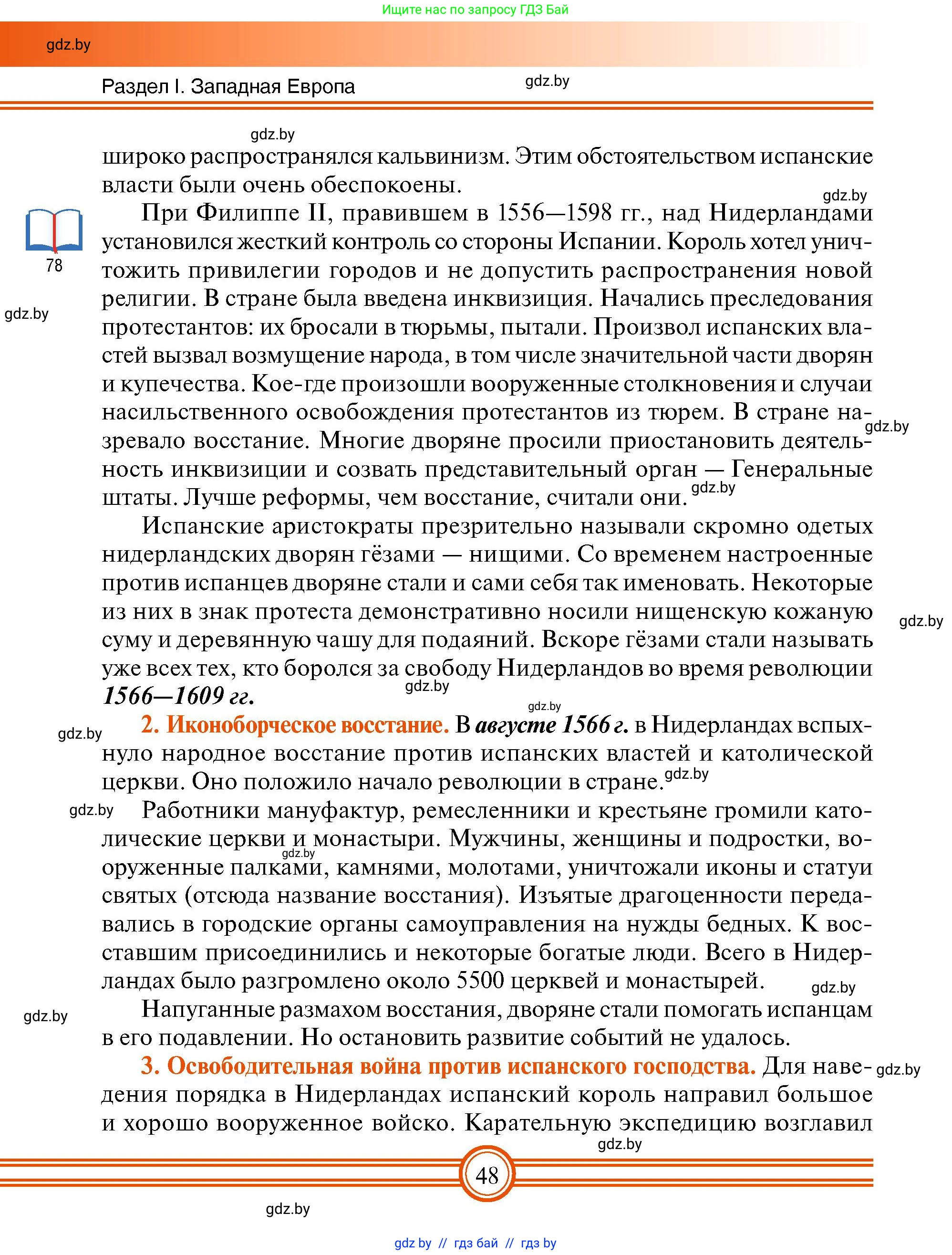 Всемирная история, 7 класс Учебник, авторы: Кошелев Владимир Сергеевич, Кошелева Наталья Владимировна, издательство Издательский центр БГУ, Минск, 2024, красного цвета, страница 48