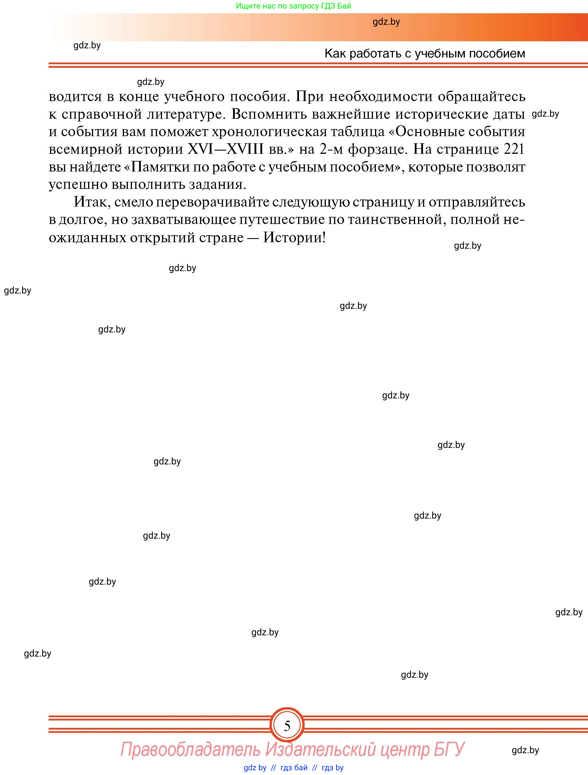 Всемирная история, 7 класс Учебник, авторы: Кошелев Владимир Сергеевич, Кошелева Наталья Владимировна, издательство Издательский центр БГУ, Минск, 2024, красного цвета, страница 5