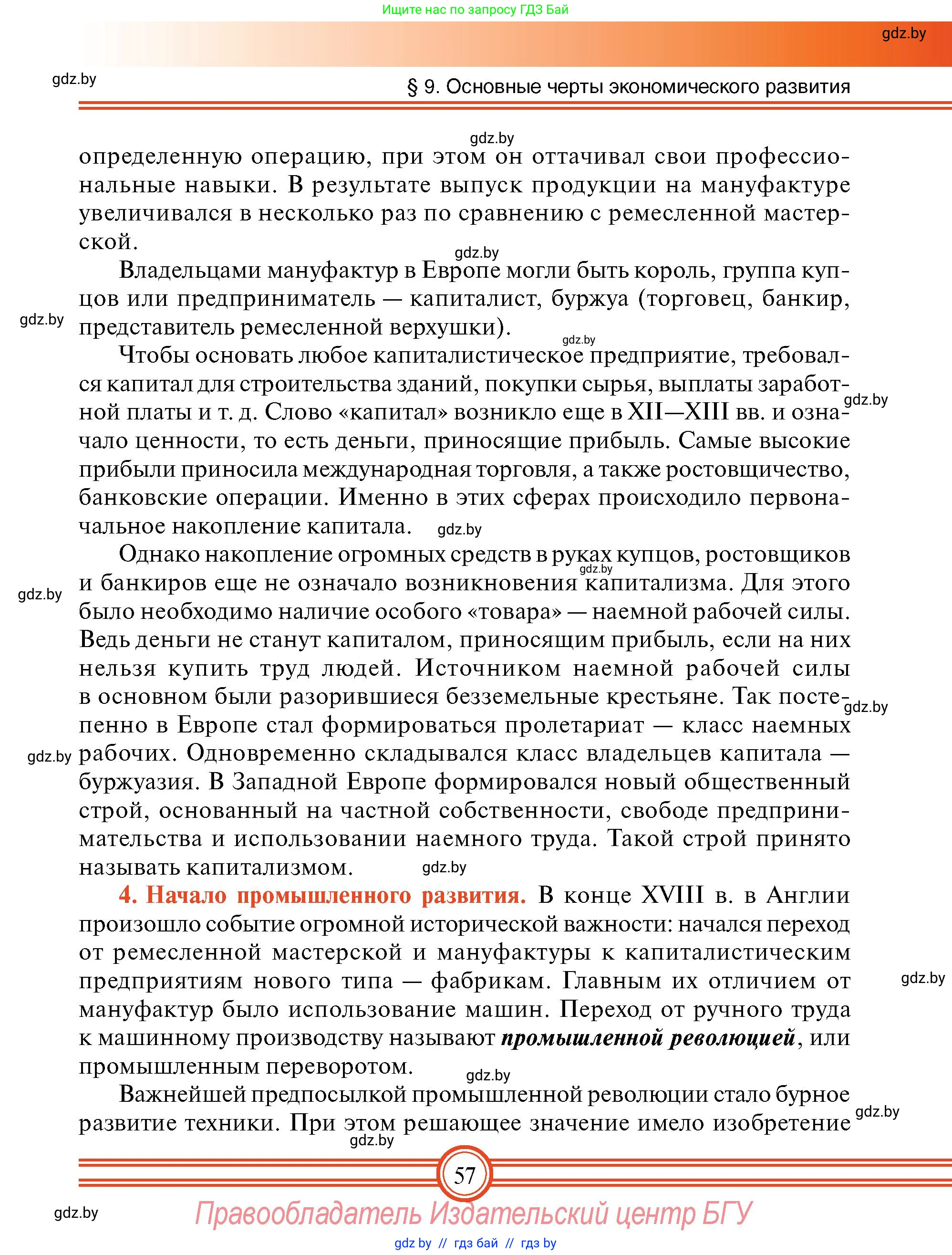 Всемирная история, 7 класс Учебник, авторы: Кошелев Владимир Сергеевич, Кошелева Наталья Владимировна, издательство Издательский центр БГУ, Минск, 2024, красного цвета, страница 57