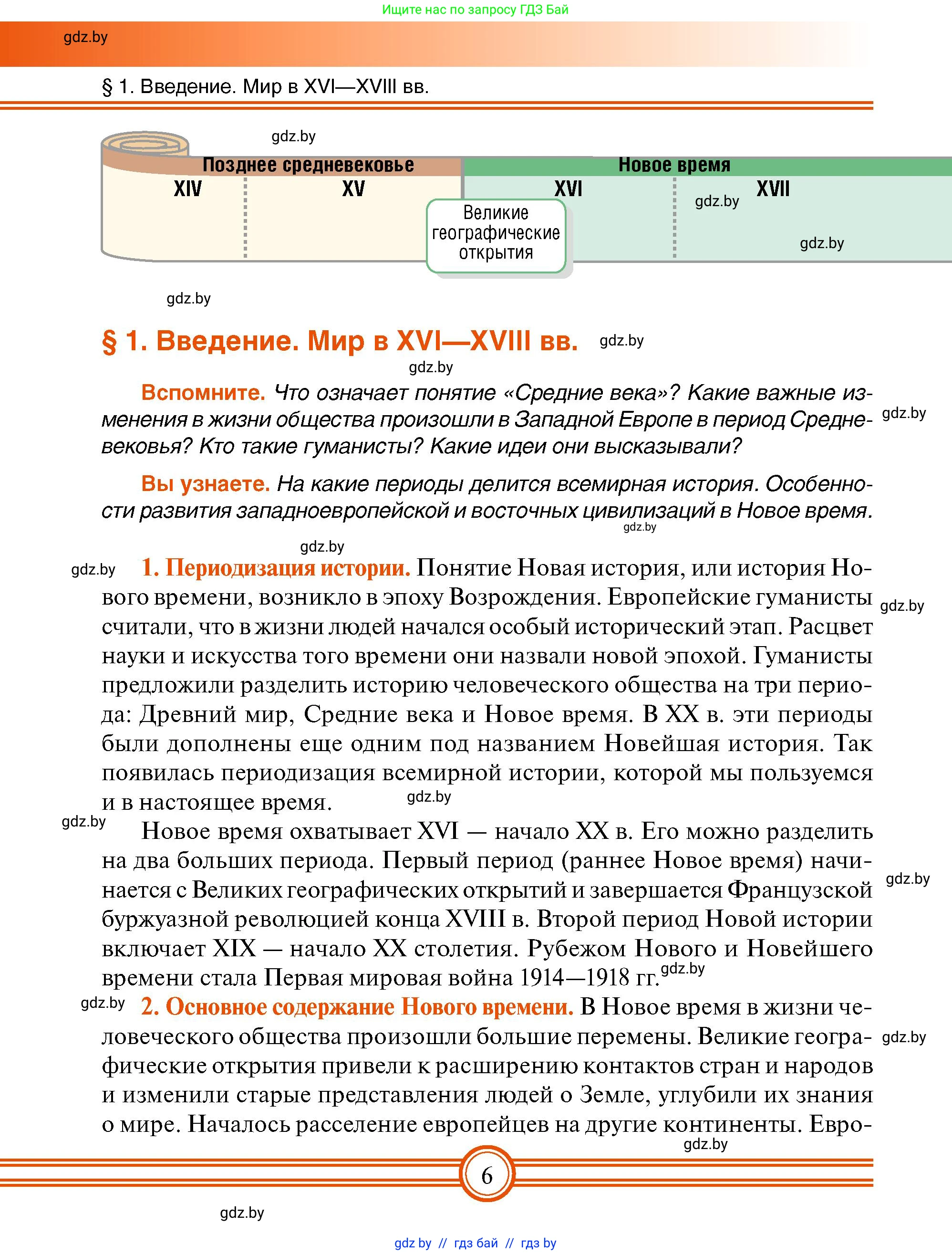 Всемирная история, 7 класс Учебник, авторы: Кошелев Владимир Сергеевич, Кошелева Наталья Владимировна, издательство Издательский центр БГУ, Минск, 2024, красного цвета, страница 6