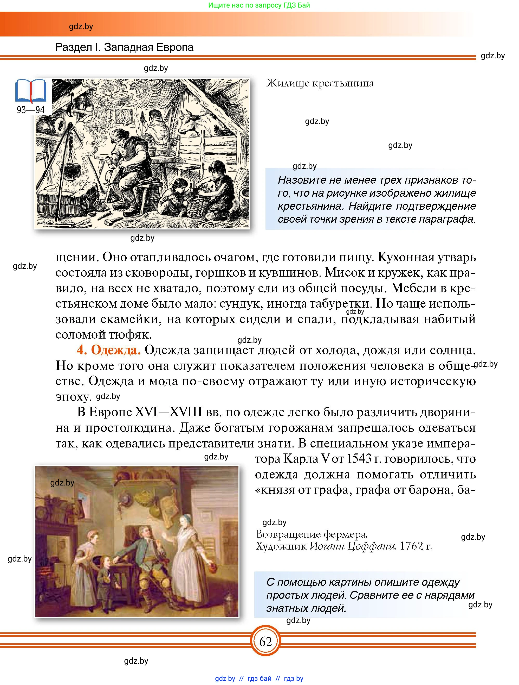 Всемирная история, 7 класс Учебник, авторы: Кошелев Владимир Сергеевич, Кошелева Наталья Владимировна, издательство Издательский центр БГУ, Минск, 2024, красного цвета, страница 62