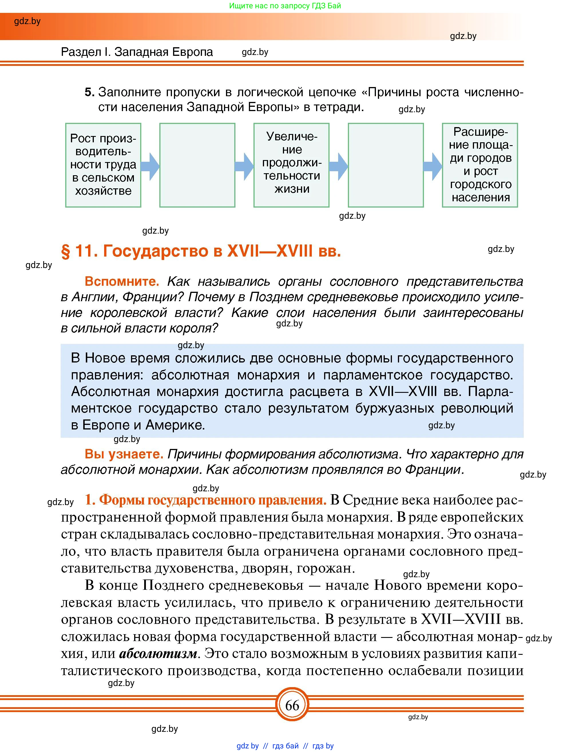 Всемирная история, 7 класс Учебник, авторы: Кошелев Владимир Сергеевич, Кошелева Наталья Владимировна, издательство Издательский центр БГУ, Минск, 2024, красного цвета, страница 66