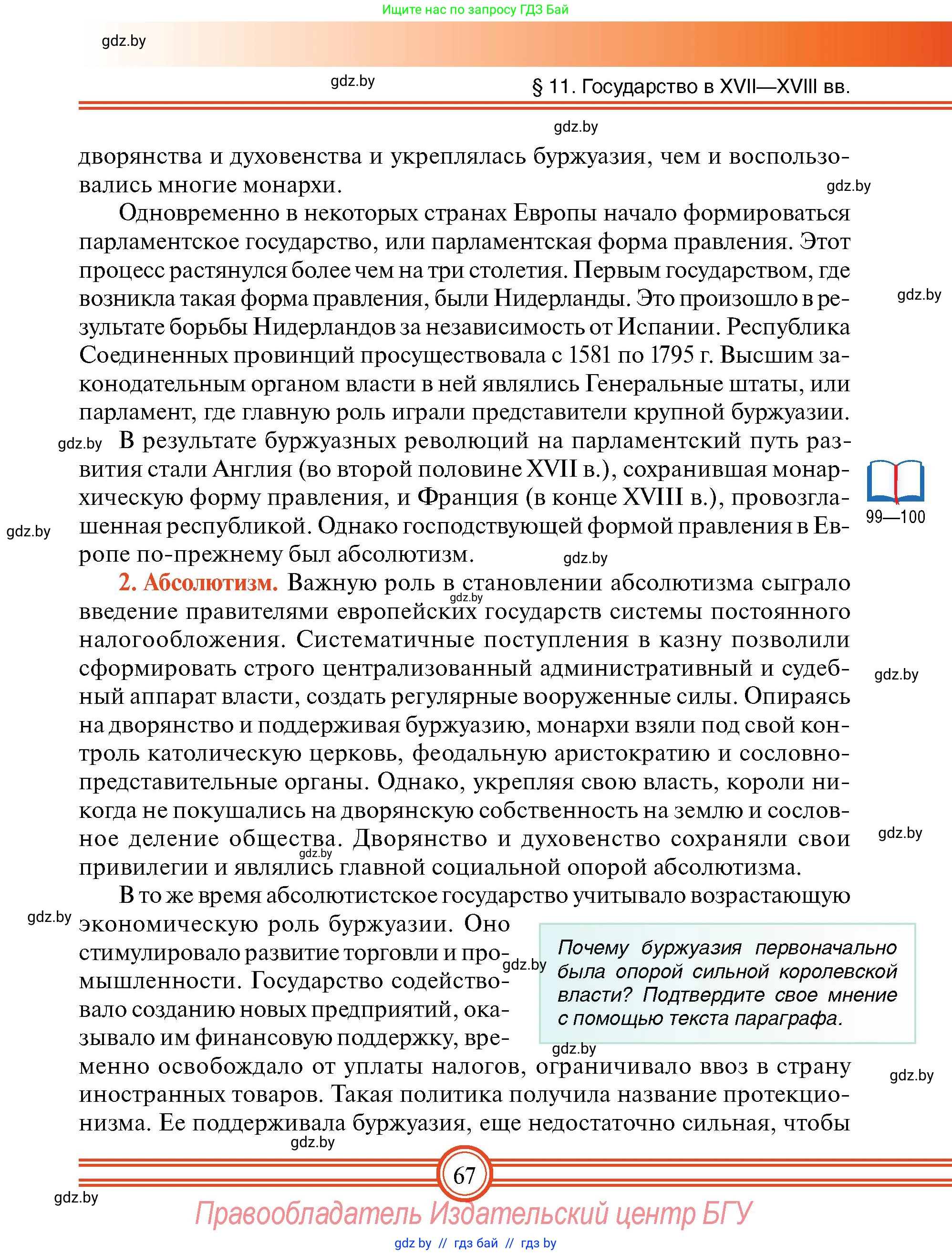 Всемирная история, 7 класс Учебник, авторы: Кошелев Владимир Сергеевич, Кошелева Наталья Владимировна, издательство Издательский центр БГУ, Минск, 2024, красного цвета, страница 67