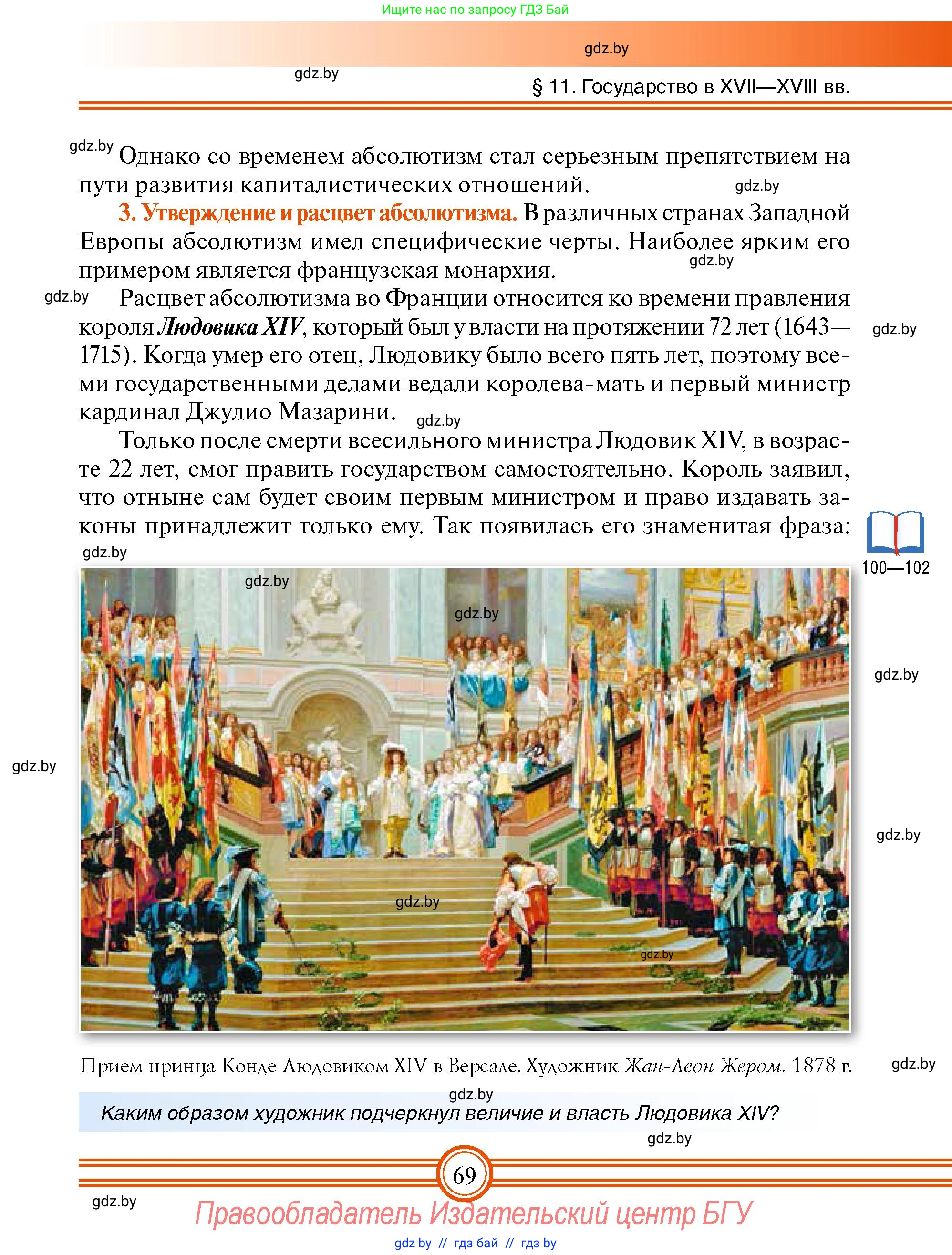 Всемирная история, 7 класс Учебник, авторы: Кошелев Владимир Сергеевич, Кошелева Наталья Владимировна, издательство Издательский центр БГУ, Минск, 2024, красного цвета, страница 69