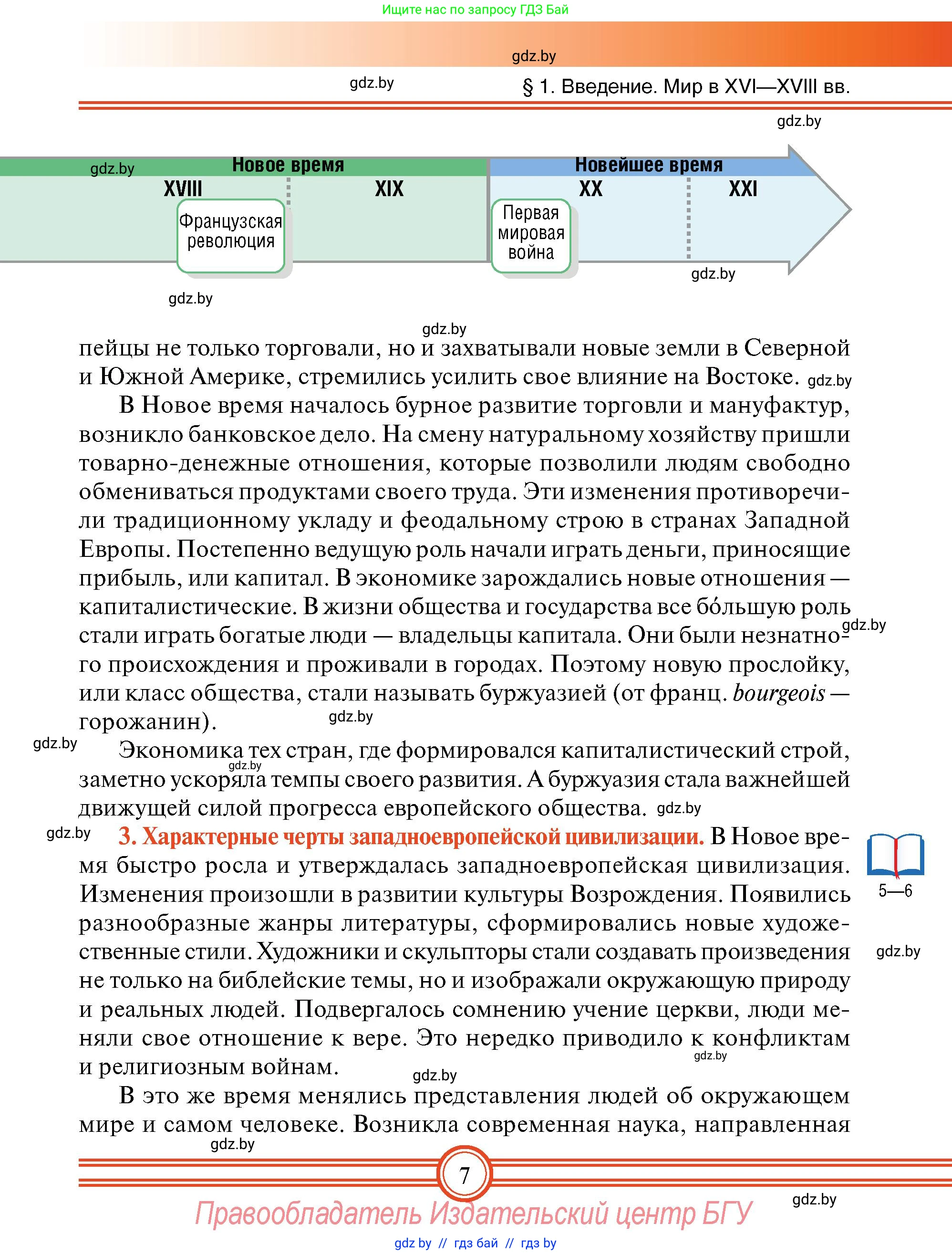 Всемирная история, 7 класс Учебник, авторы: Кошелев Владимир Сергеевич, Кошелева Наталья Владимировна, издательство Издательский центр БГУ, Минск, 2024, красного цвета, страница 7