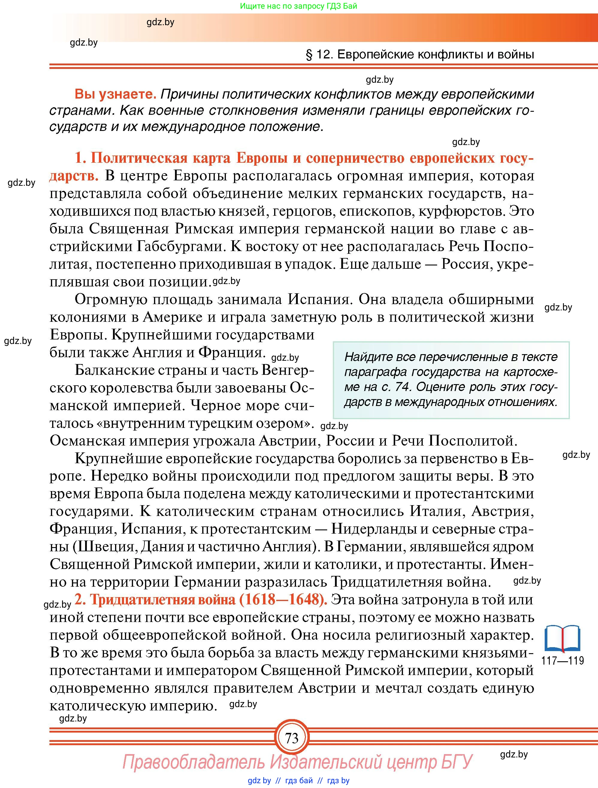 Всемирная история, 7 класс Учебник, авторы: Кошелев Владимир Сергеевич, Кошелева Наталья Владимировна, издательство Издательский центр БГУ, Минск, 2024, красного цвета, страница 73