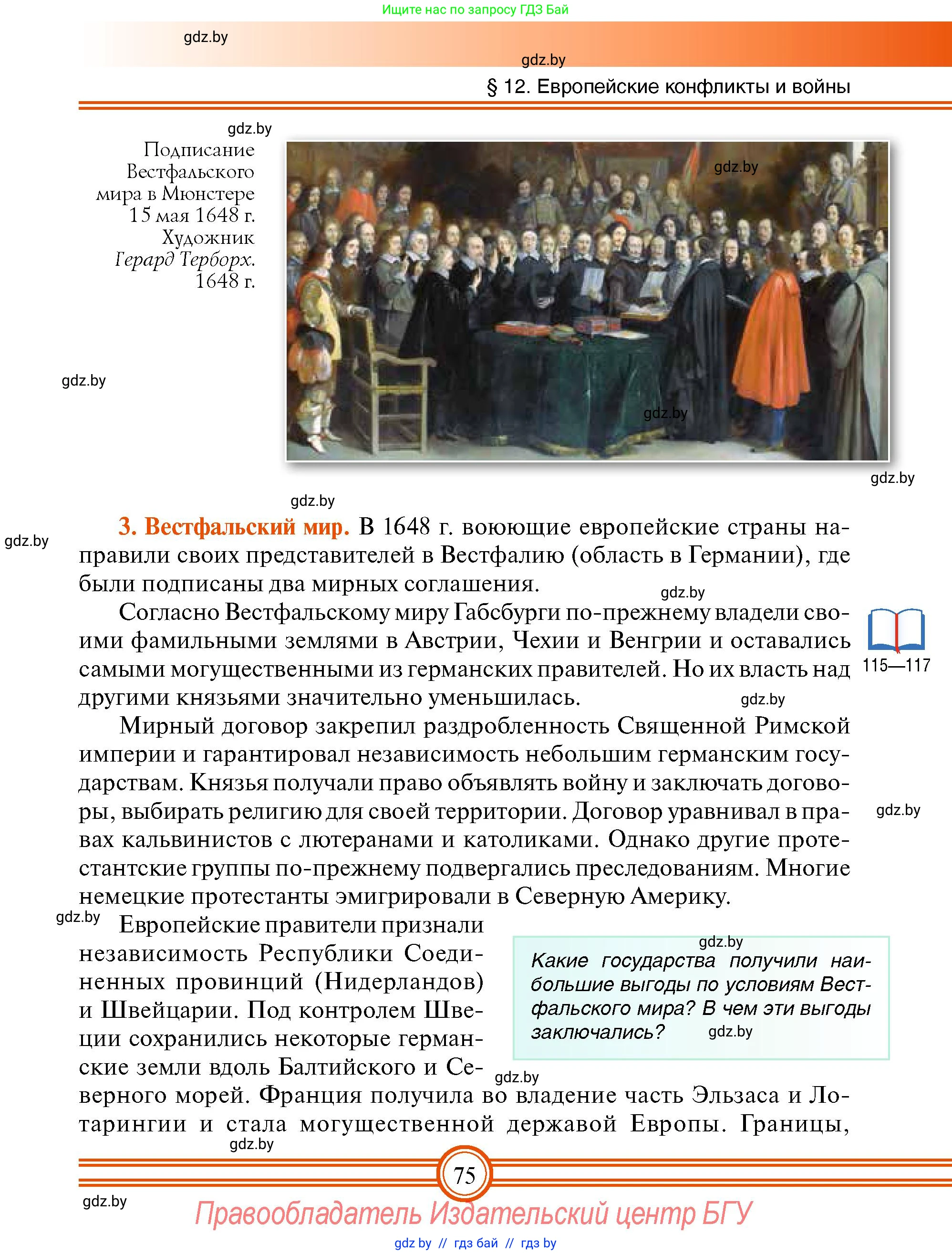 Всемирная история, 7 класс Учебник, авторы: Кошелев Владимир Сергеевич, Кошелева Наталья Владимировна, издательство Издательский центр БГУ, Минск, 2024, красного цвета, страница 75