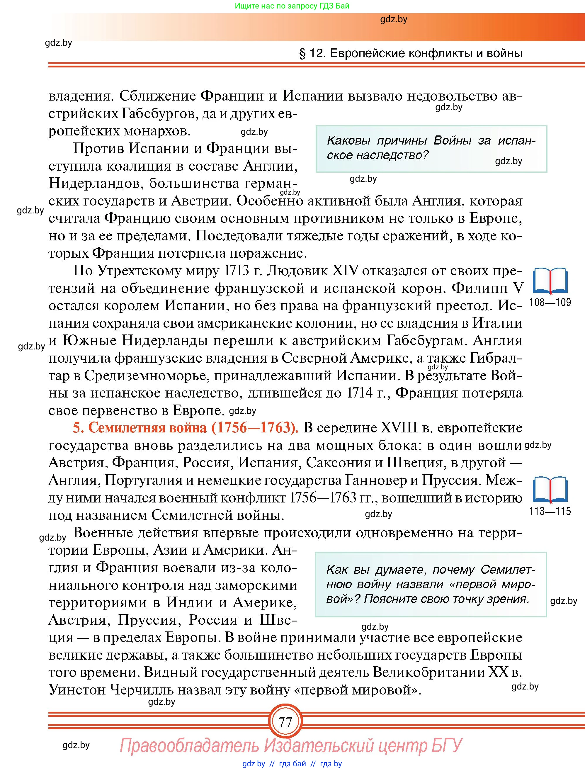 Всемирная история, 7 класс Учебник, авторы: Кошелев Владимир Сергеевич, Кошелева Наталья Владимировна, издательство Издательский центр БГУ, Минск, 2024, красного цвета, страница 77