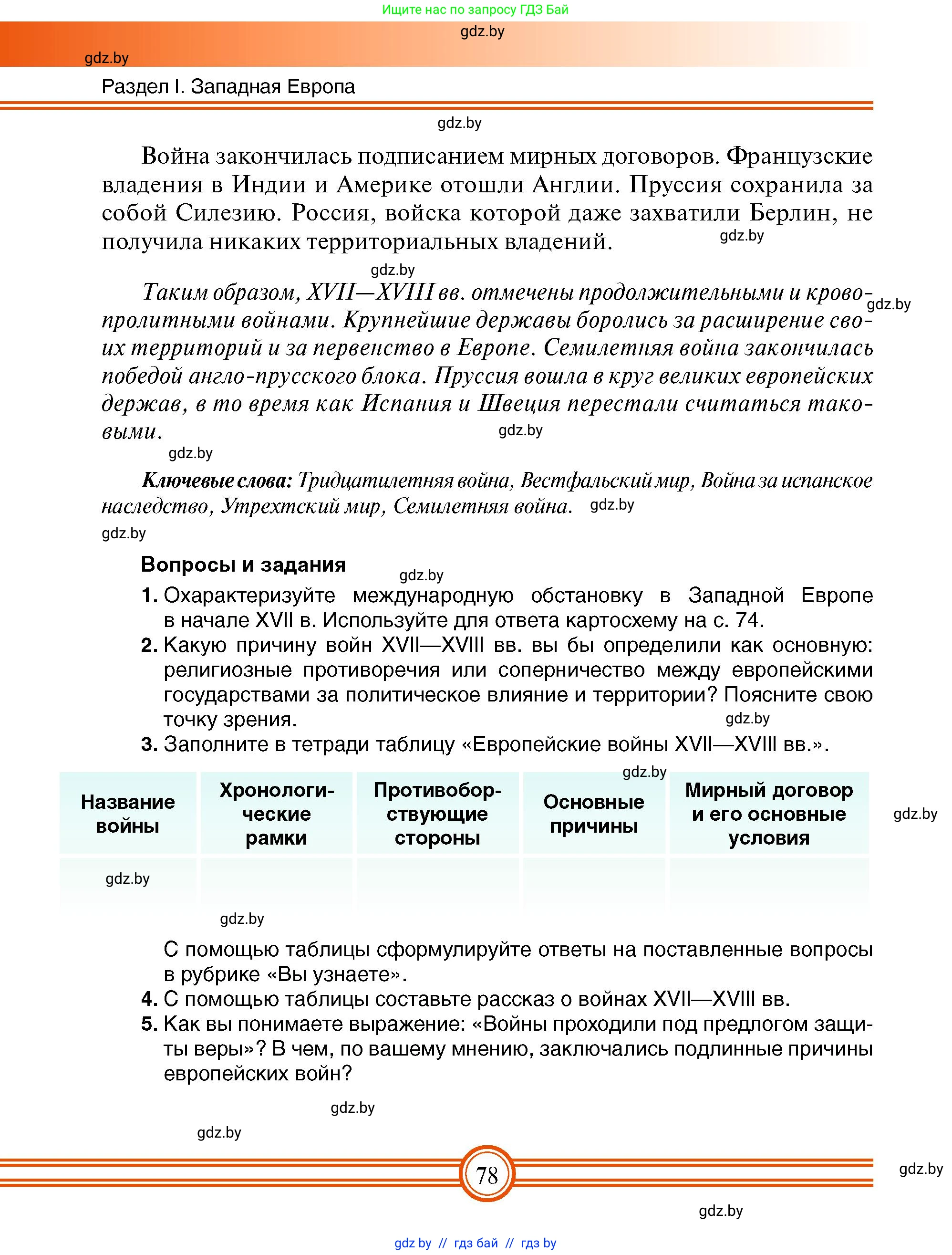 Всемирная история, 7 класс Учебник, авторы: Кошелев Владимир Сергеевич, Кошелева Наталья Владимировна, издательство Издательский центр БГУ, Минск, 2024, красного цвета, страница 78
