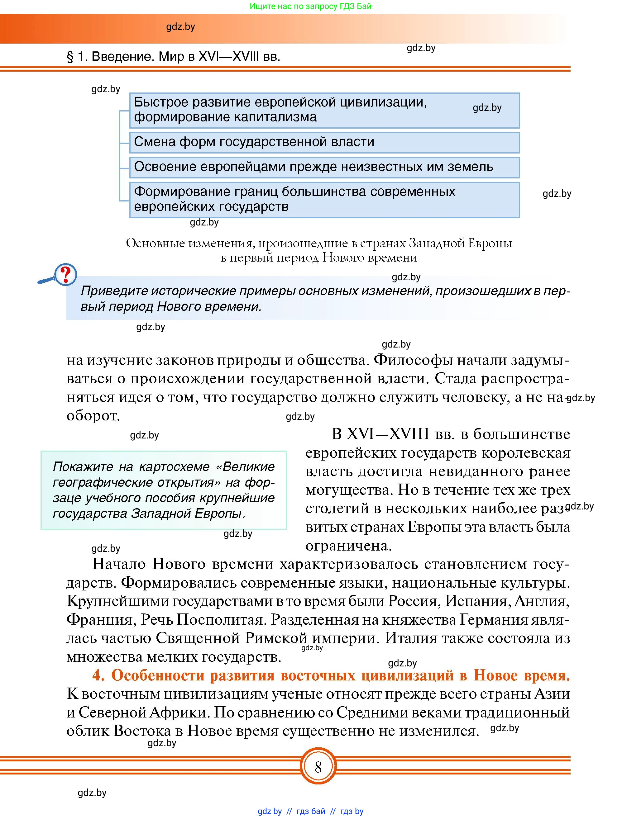 Всемирная история, 7 класс Учебник, авторы: Кошелев Владимир Сергеевич, Кошелева Наталья Владимировна, издательство Издательский центр БГУ, Минск, 2024, красного цвета, страница 8