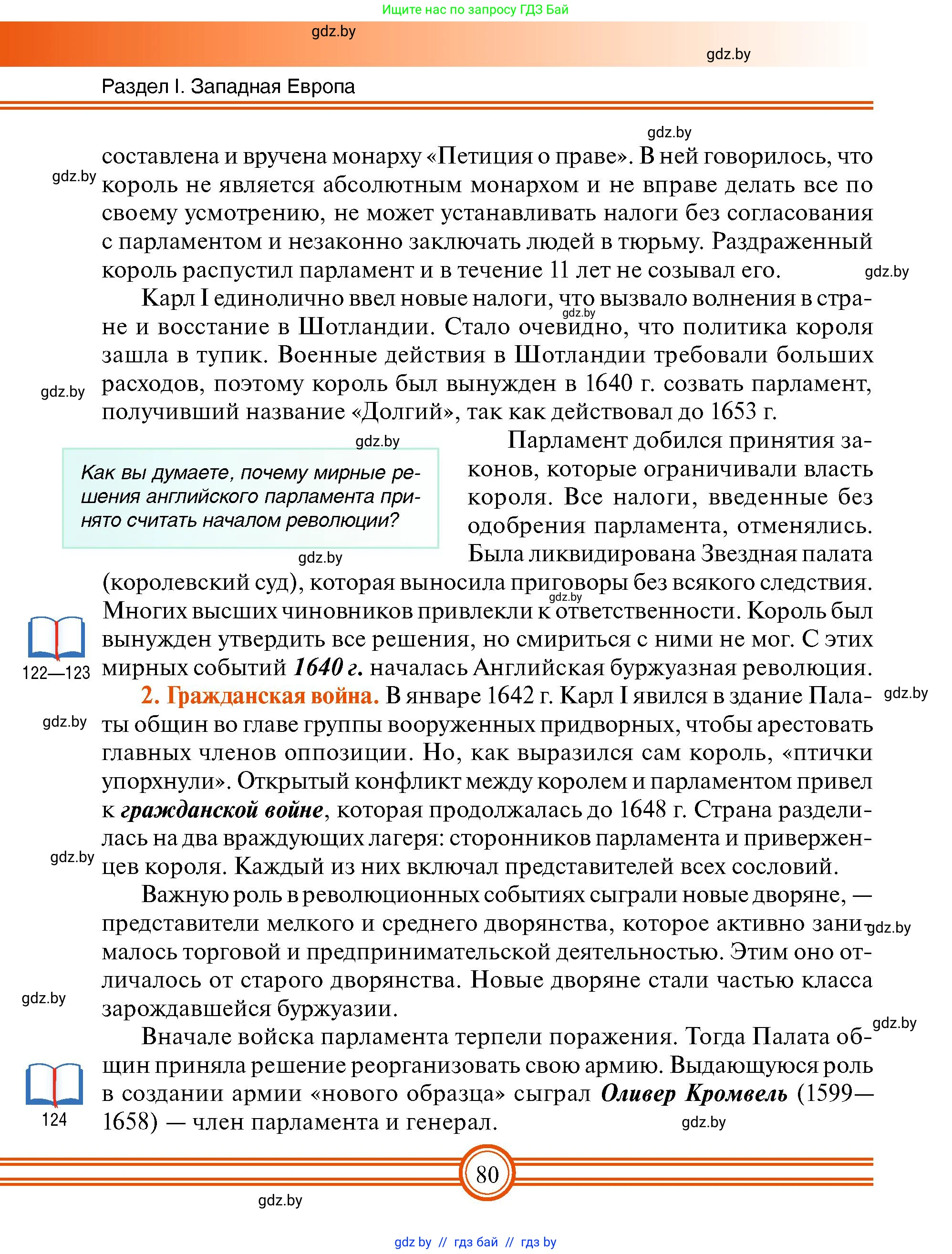 Всемирная история, 7 класс Учебник, авторы: Кошелев Владимир Сергеевич, Кошелева Наталья Владимировна, издательство Издательский центр БГУ, Минск, 2024, красного цвета, страница 80
