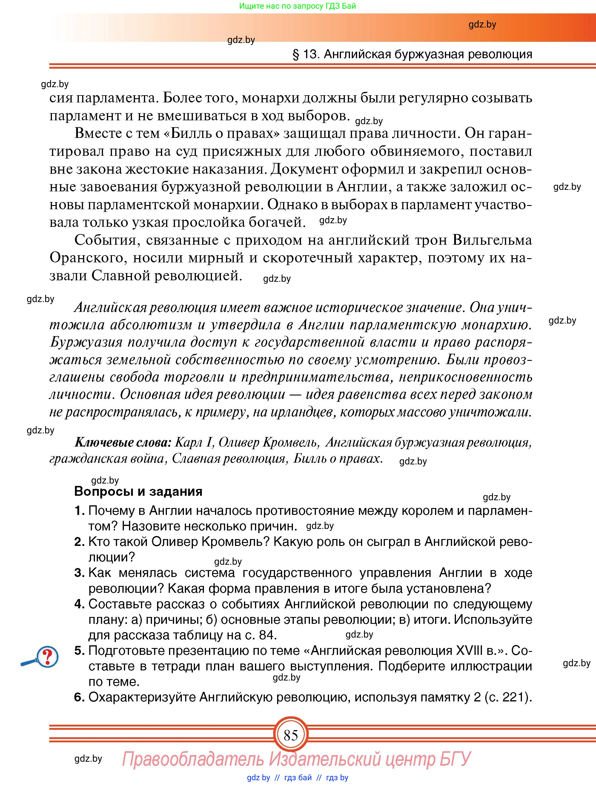 Всемирная история, 7 класс Учебник, авторы: Кошелев Владимир Сергеевич, Кошелева Наталья Владимировна, издательство Издательский центр БГУ, Минск, 2024, красного цвета, страница 85