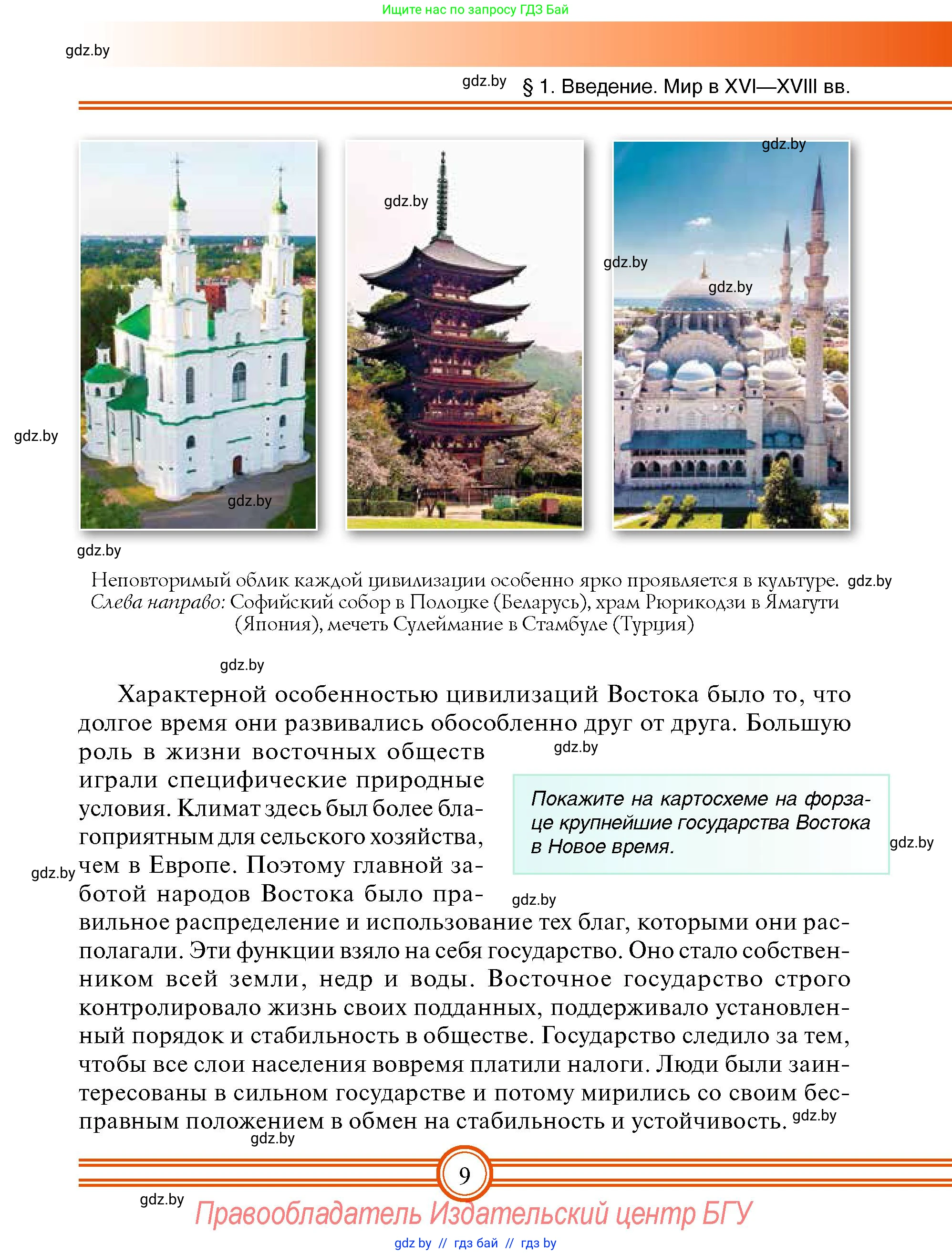 Всемирная история, 7 класс Учебник, авторы: Кошелев Владимир Сергеевич, Кошелева Наталья Владимировна, издательство Издательский центр БГУ, Минск, 2024, красного цвета, страница 9