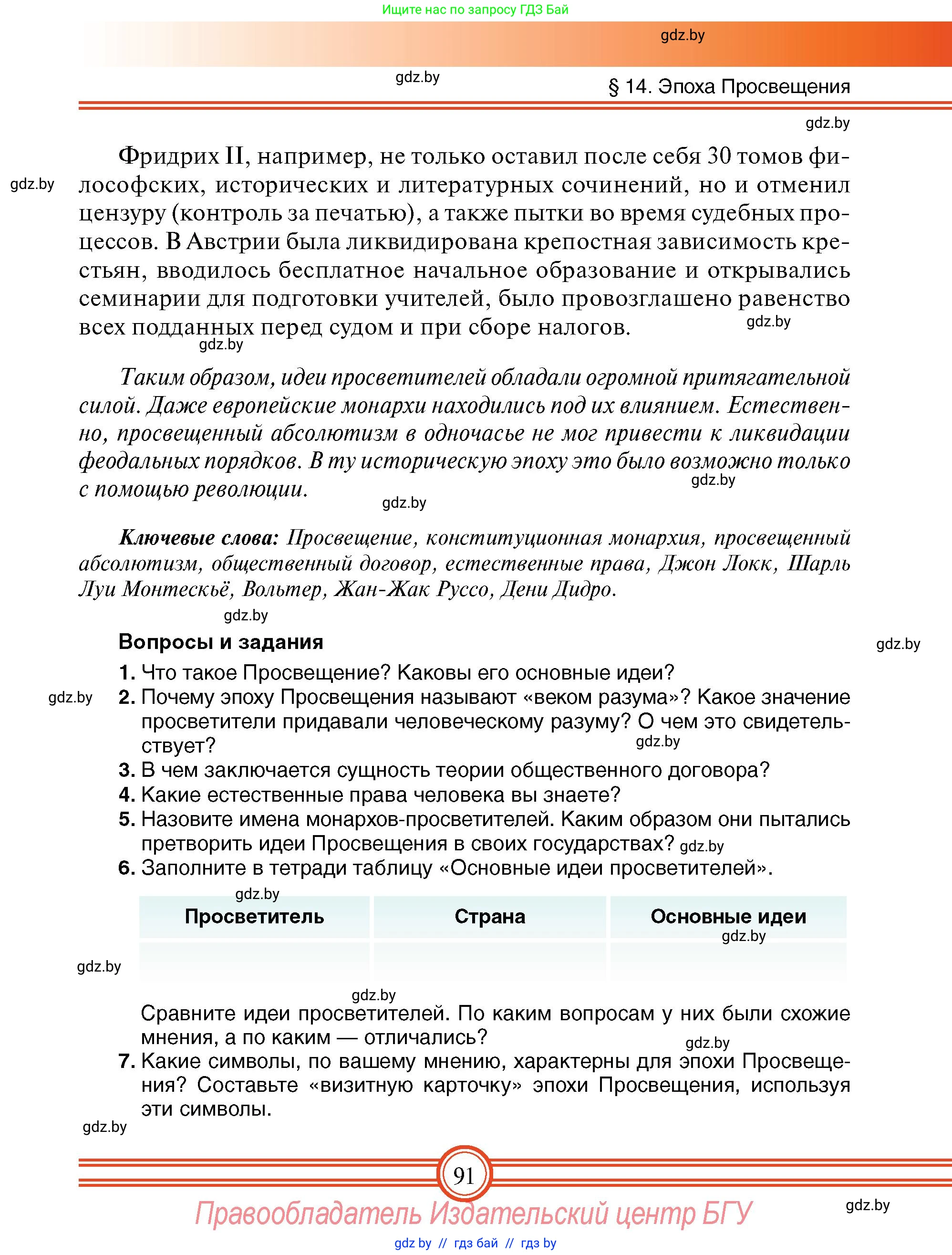 Всемирная история, 7 класс Учебник, авторы: Кошелев Владимир Сергеевич, Кошелева Наталья Владимировна, издательство Издательский центр БГУ, Минск, 2024, красного цвета, страница 91