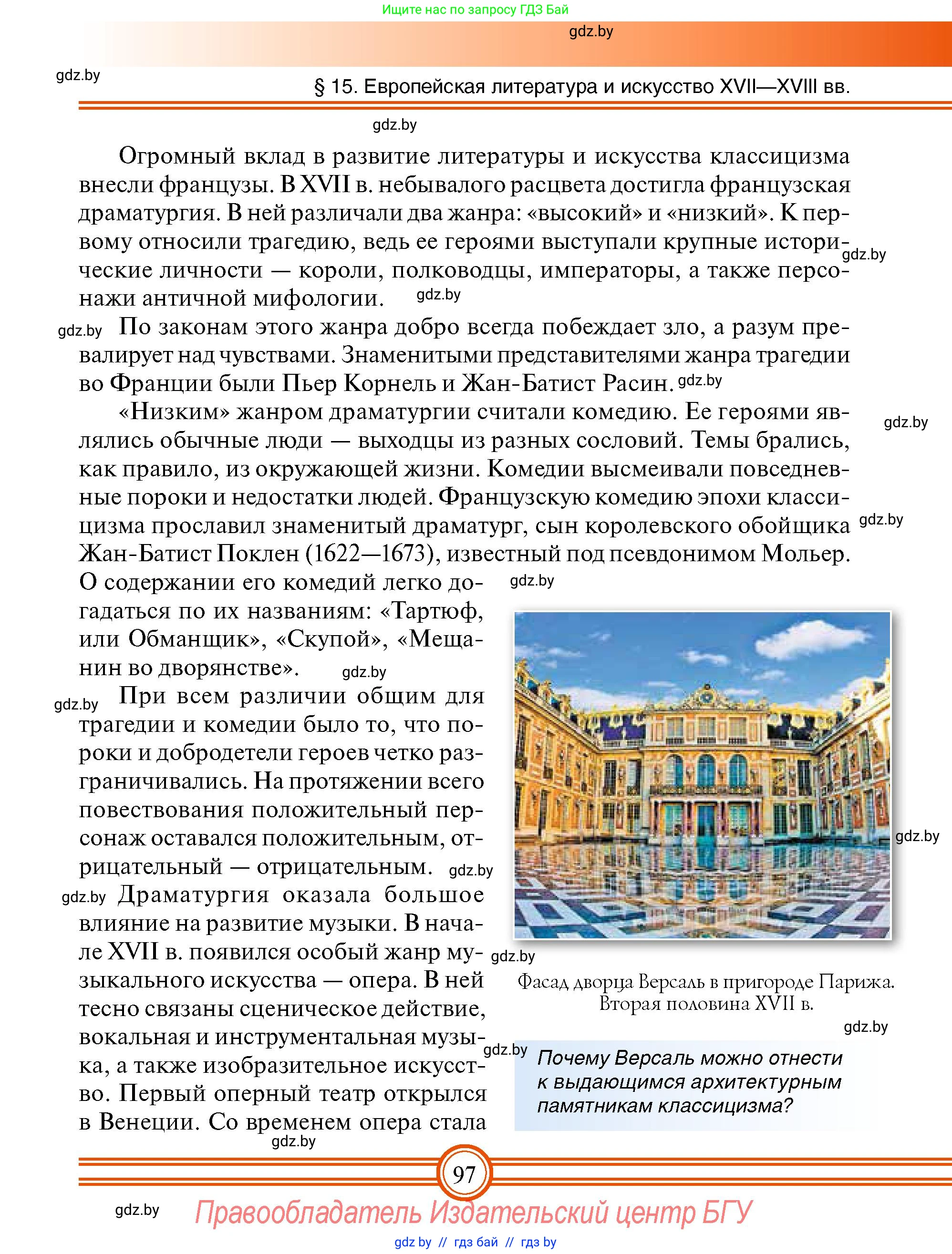 Всемирная история, 7 класс Учебник, авторы: Кошелев Владимир Сергеевич, Кошелева Наталья Владимировна, издательство Издательский центр БГУ, Минск, 2024, красного цвета, страница 97