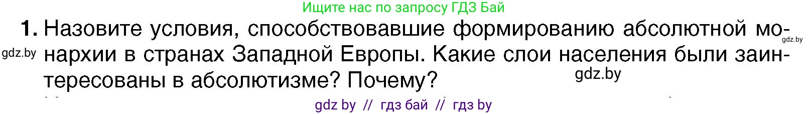 Всемирная история, 7 класс Учебник, авторы: Кошелев Владимир Сергеевич, Кошелева Наталья Владимировна, издательство Издательский центр БГУ, Минск, 2024, красного цвета, страница 72, номер 1, Условие