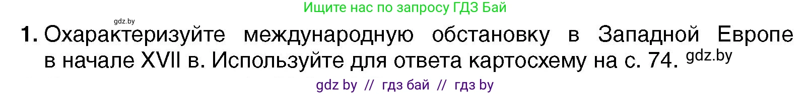 Всемирная история, 7 класс Учебник, авторы: Кошелев Владимир Сергеевич, Кошелева Наталья Владимировна, издательство Издательский центр БГУ, Минск, 2024, красного цвета, страница 78, номер 1, Условие