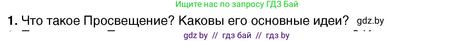 Всемирная история, 7 класс Учебник, авторы: Кошелев Владимир Сергеевич, Кошелева Наталья Владимировна, издательство Издательский центр БГУ, Минск, 2024, красного цвета, страница 91, номер 1, Условие